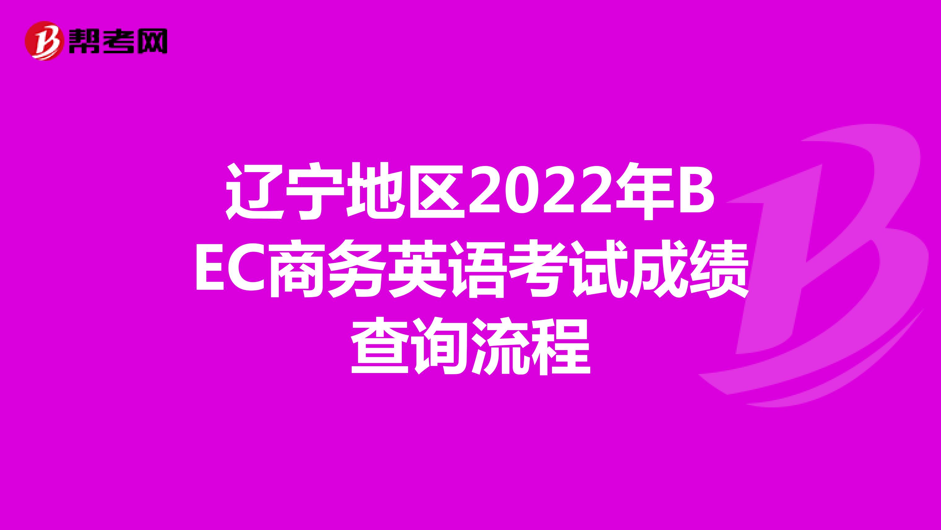 辽宁地区2022年BEC商务英语考试成绩查询流程