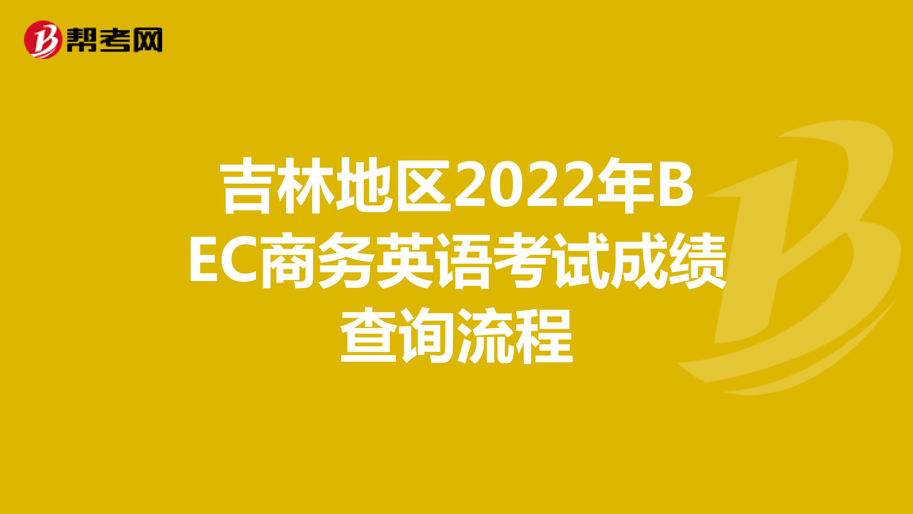 吉林地区2022年BEC商务英语考试成绩查询流程