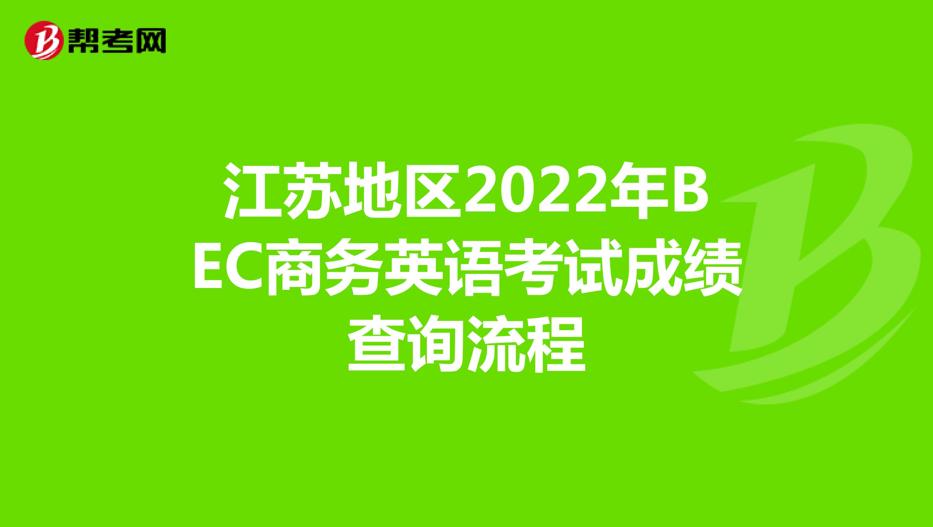 江苏地区2022年BEC商务英语考试成绩查询流程