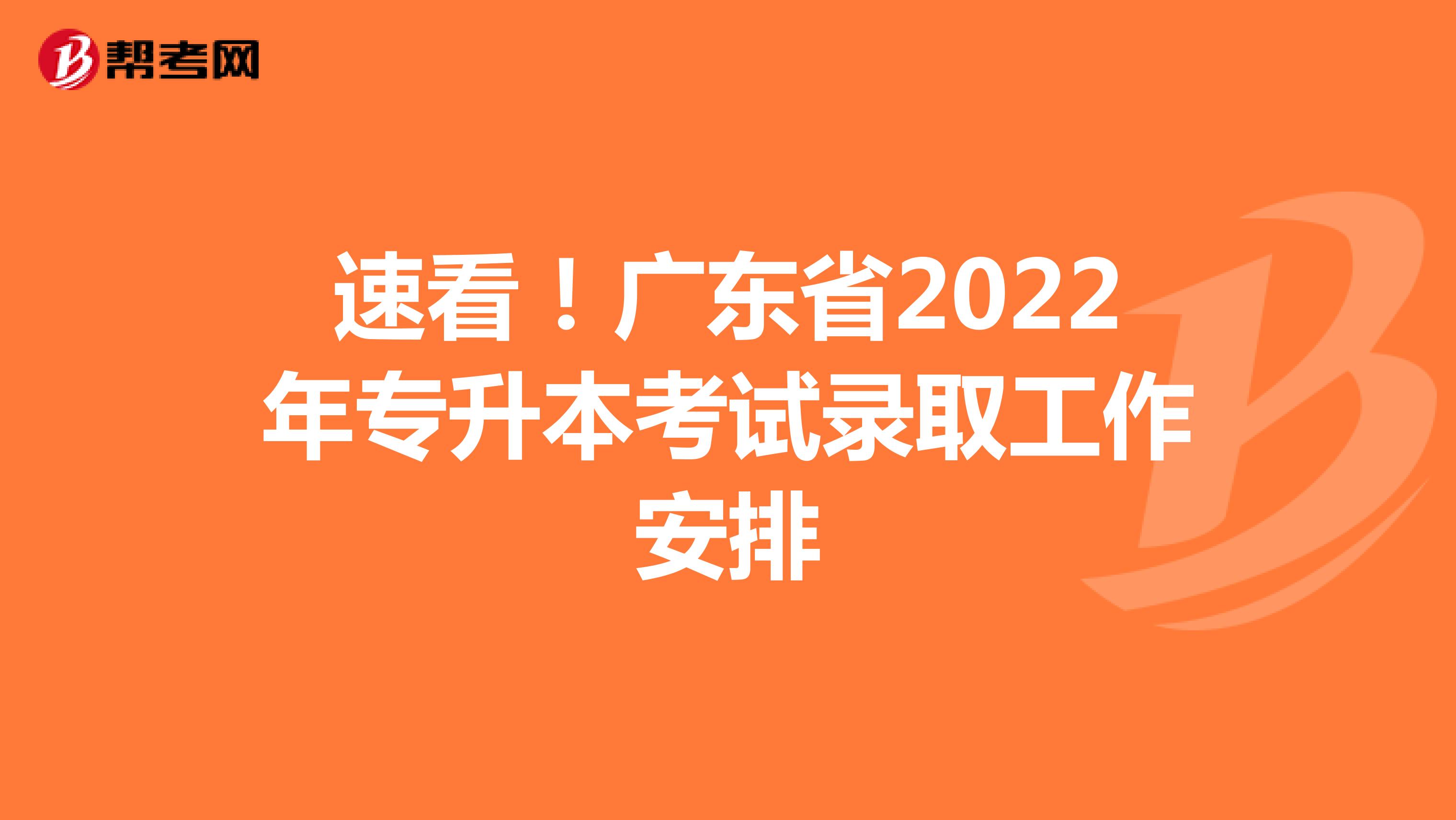 速看！广东省2022年专升本考试录取工作安排