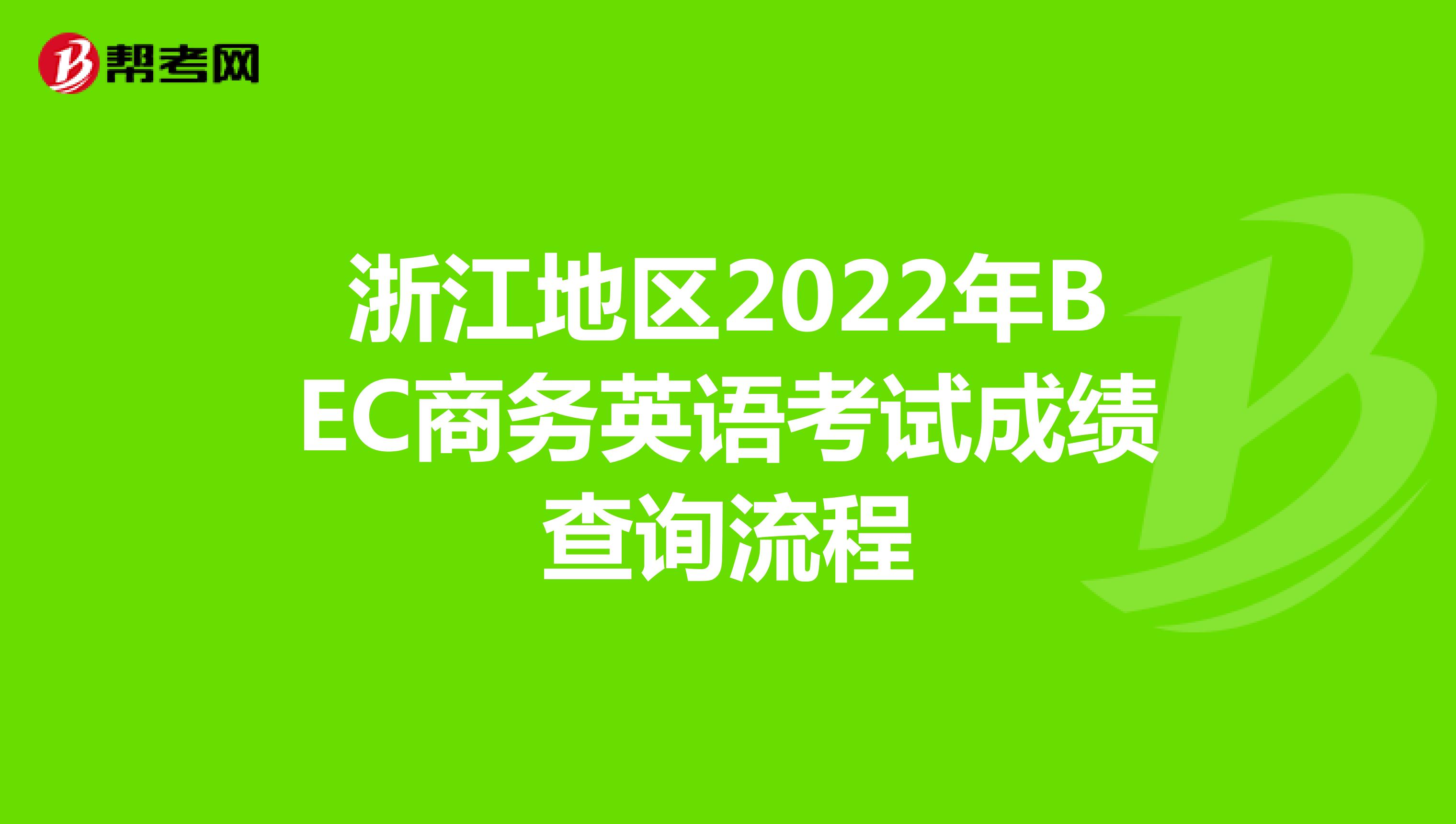浙江地区2022年BEC商务英语考试成绩查询流程