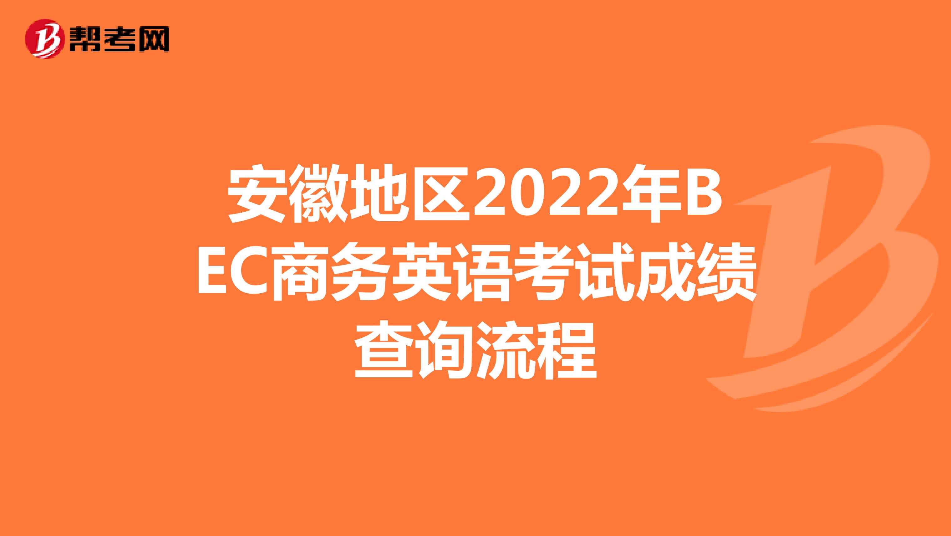安徽地区2022年BEC商务英语考试成绩查询流程