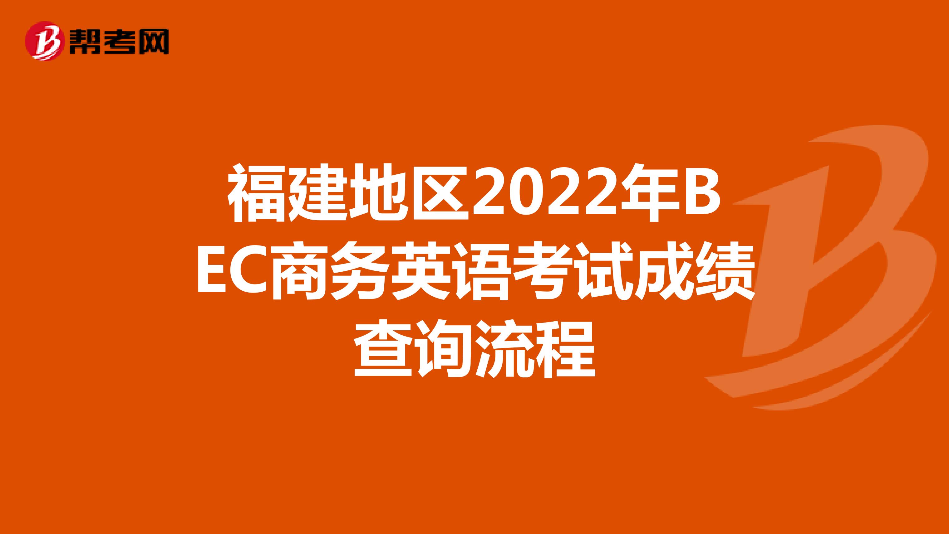 福建地区2022年BEC商务英语考试成绩查询流程