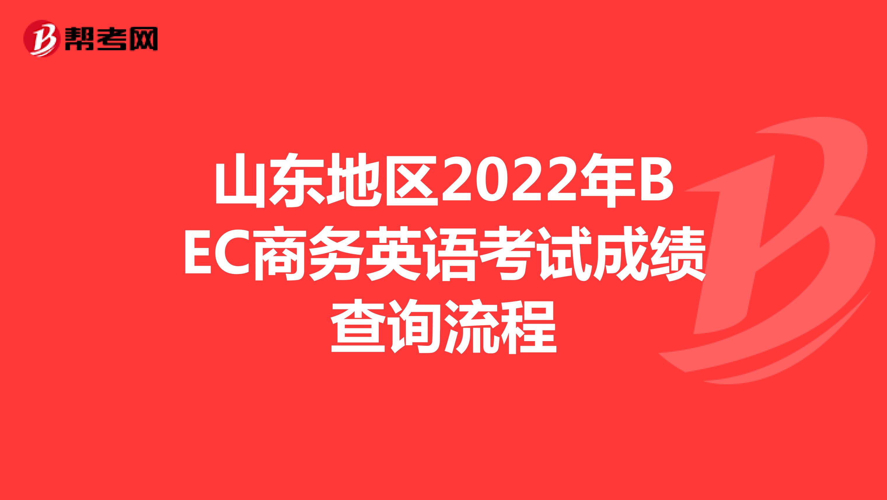 山东地区2022年BEC商务英语考试成绩查询流程