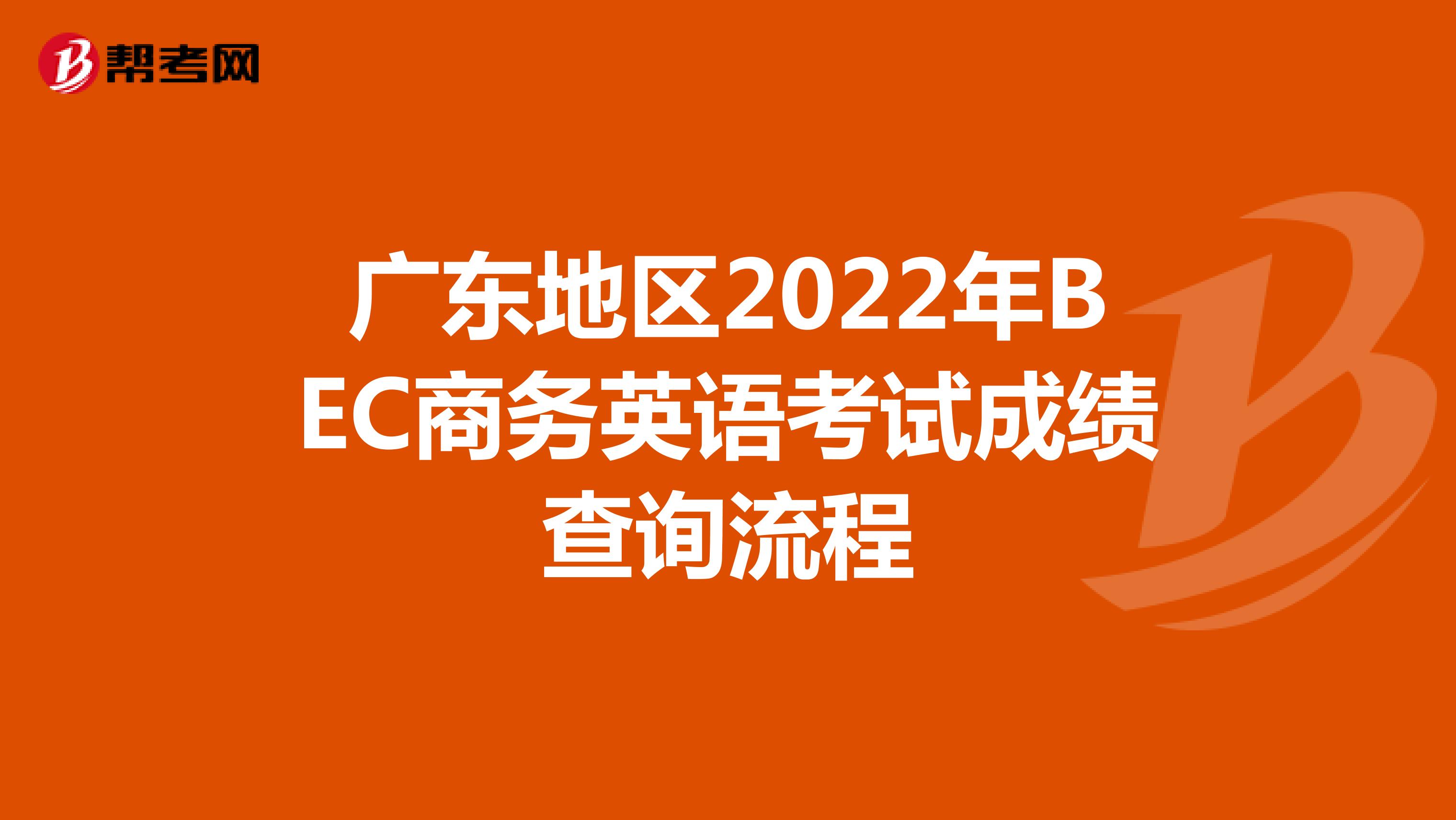 广东地区2022年BEC商务英语考试成绩查询流程
