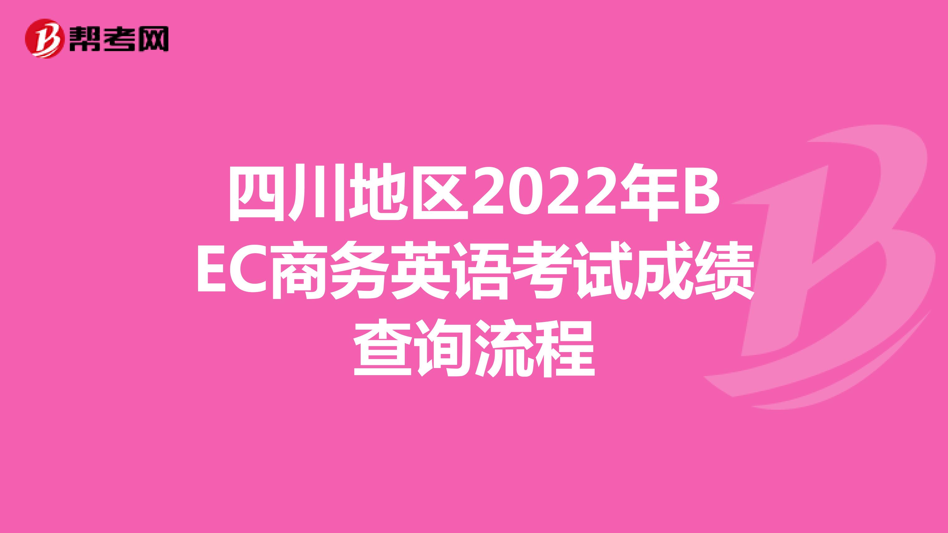 四川地区2022年BEC商务英语考试成绩查询流程