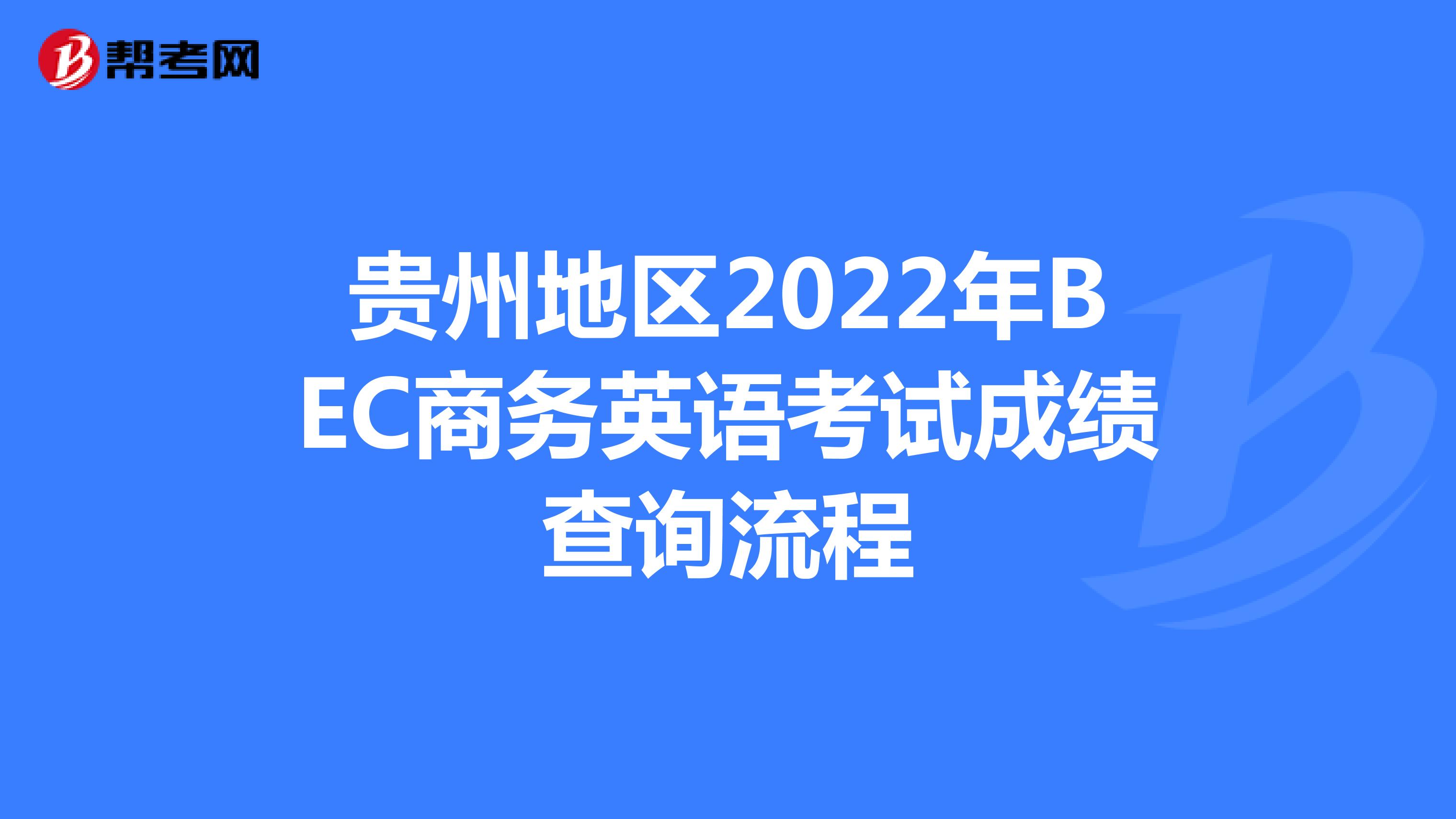 贵州地区2022年BEC商务英语考试成绩查询流程