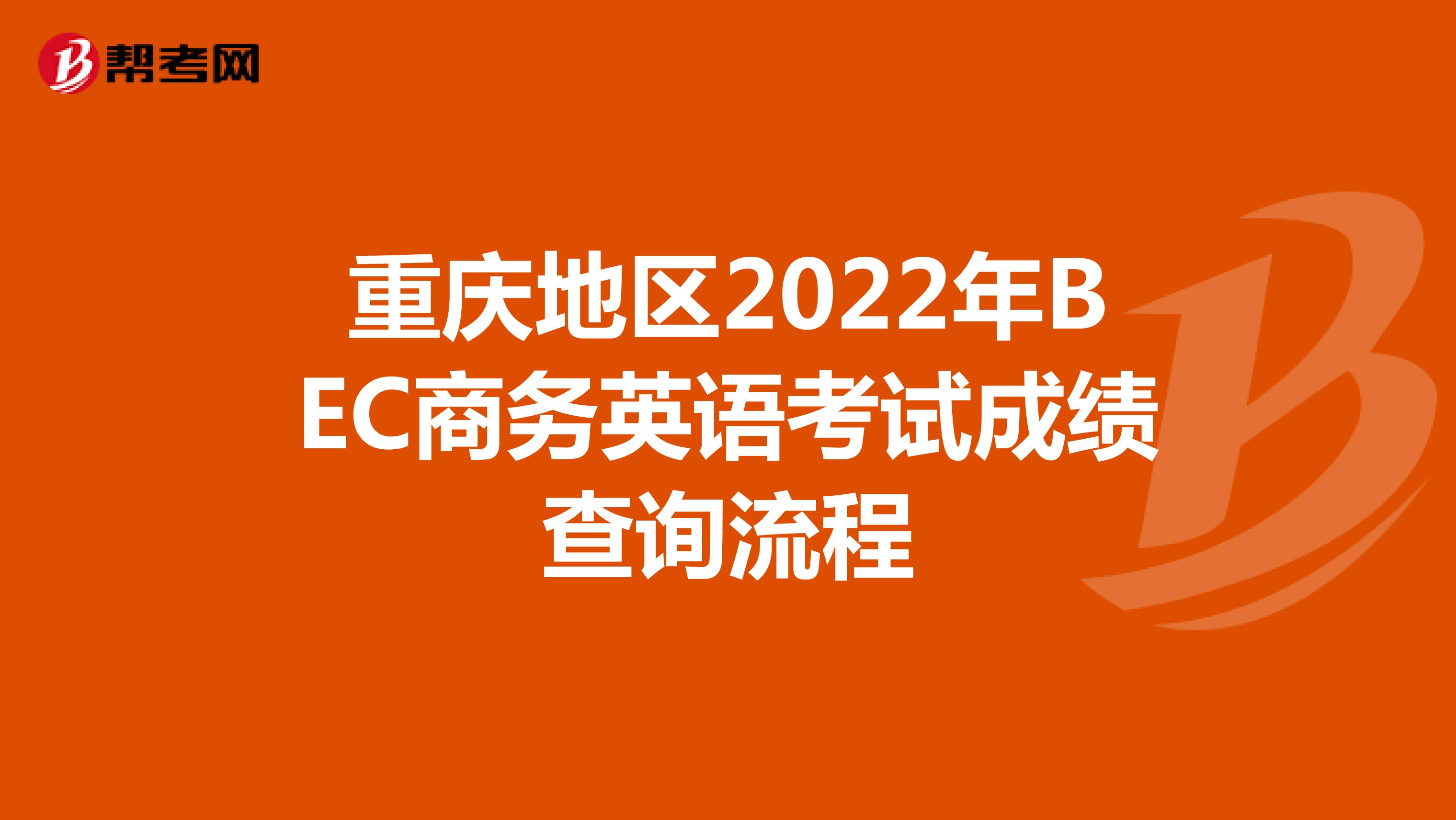 重庆地区2022年BEC商务英语考试成绩查询流程