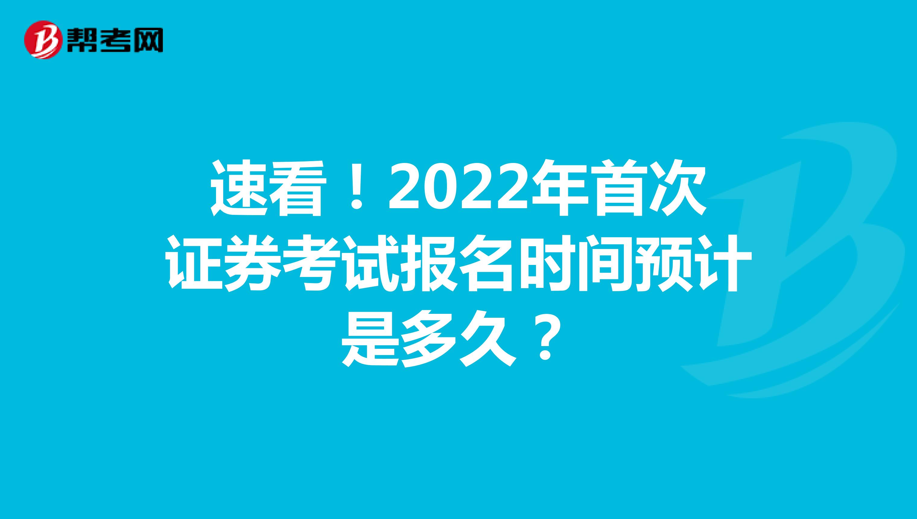 速看！2022年第二次证券考试报名时间预计是多久？