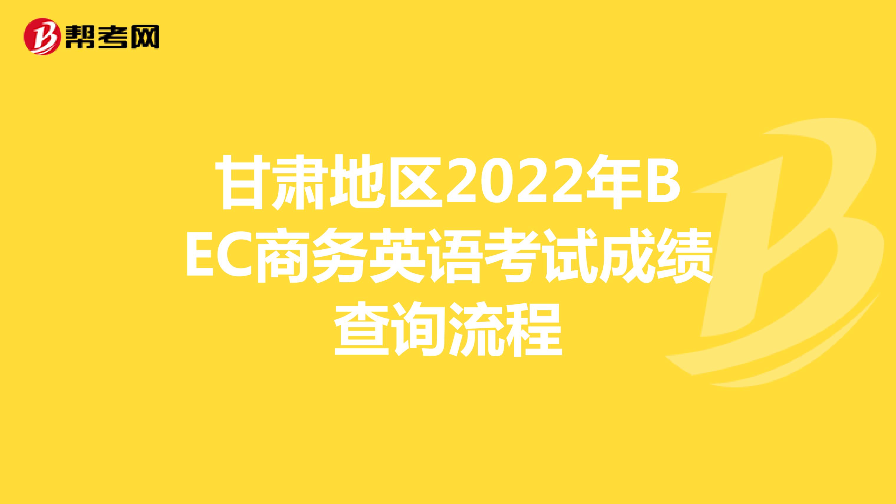 甘肃地区2022年BEC商务英语考试成绩查询流程
