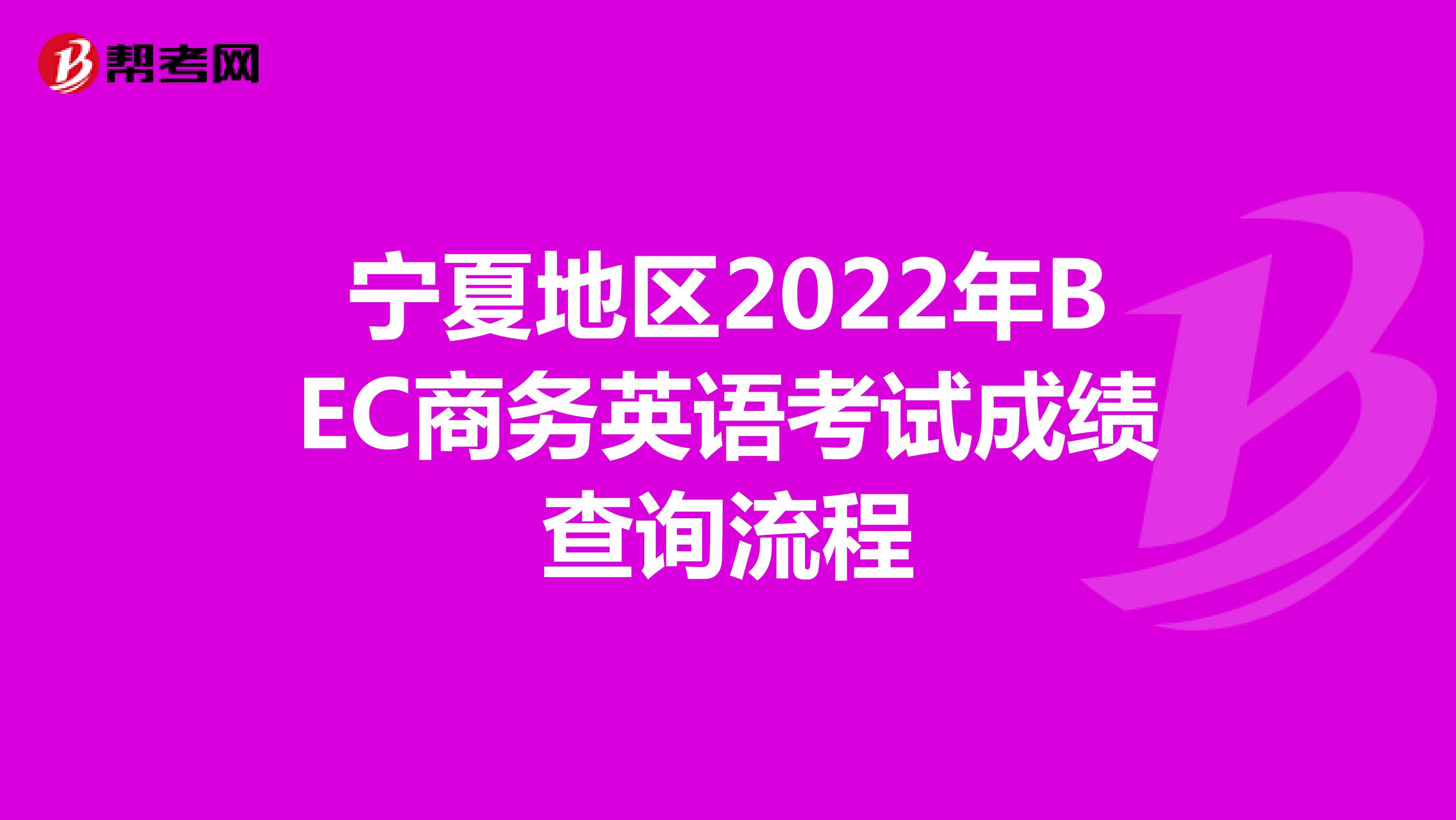 宁夏地区2022年BEC商务英语考试成绩查询流程