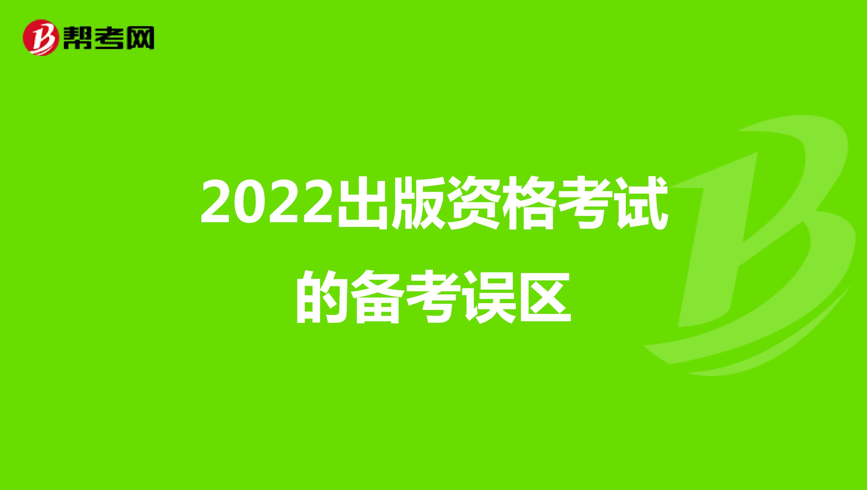 2022出版资格考试的备考误区