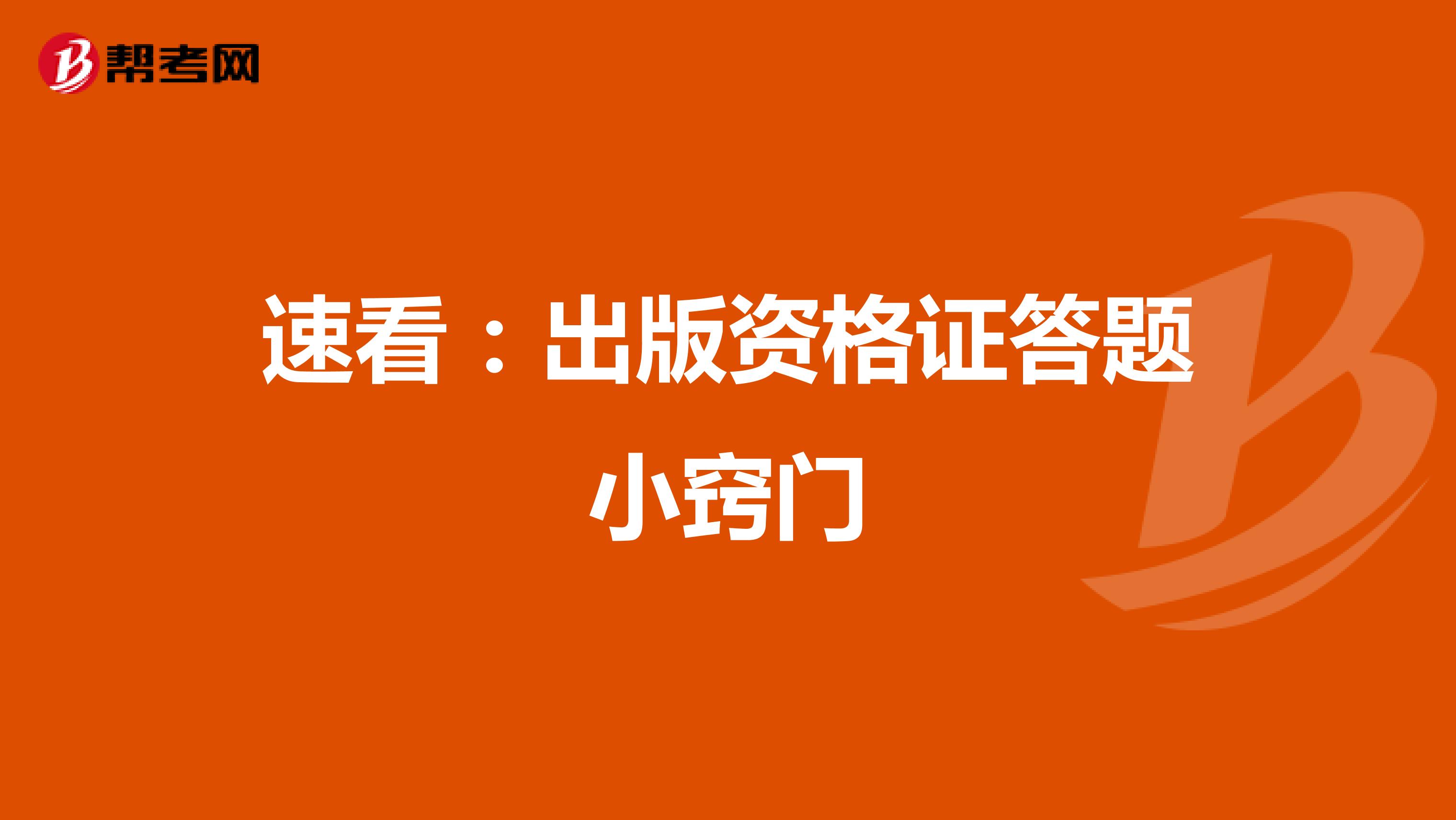 速看：出版资格证答题小窍门