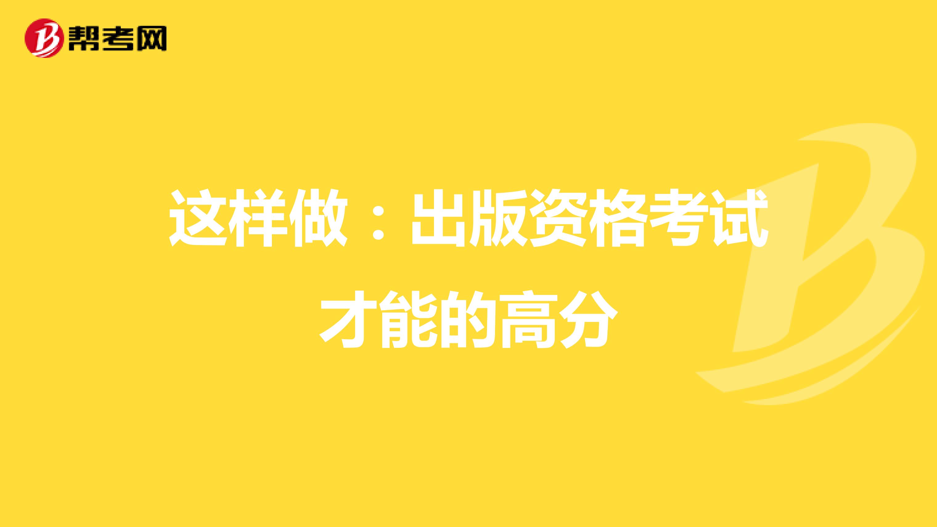 这样做：出版资格考试才能的高分
