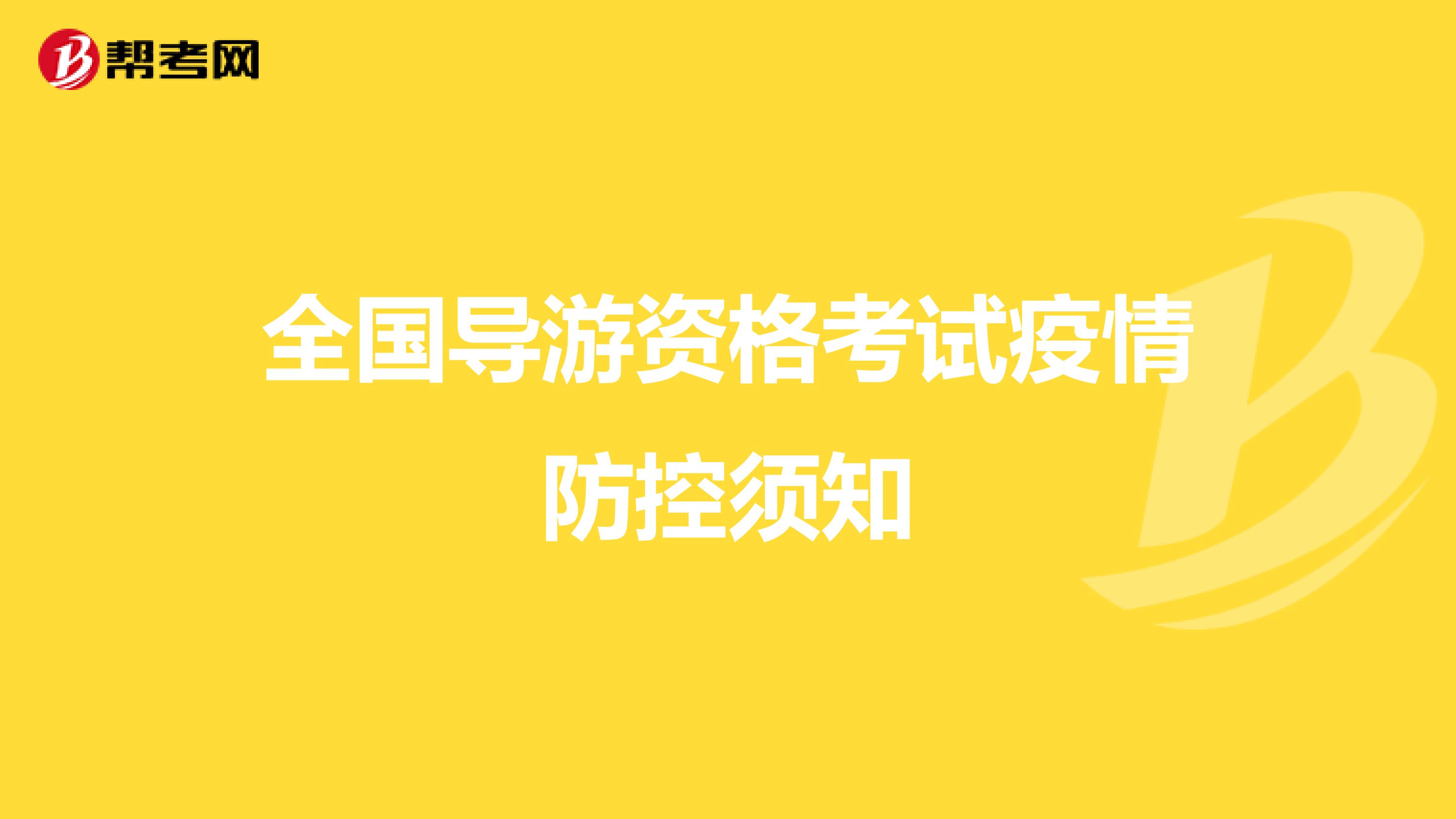 全国导游资格考试疫情防控须知
