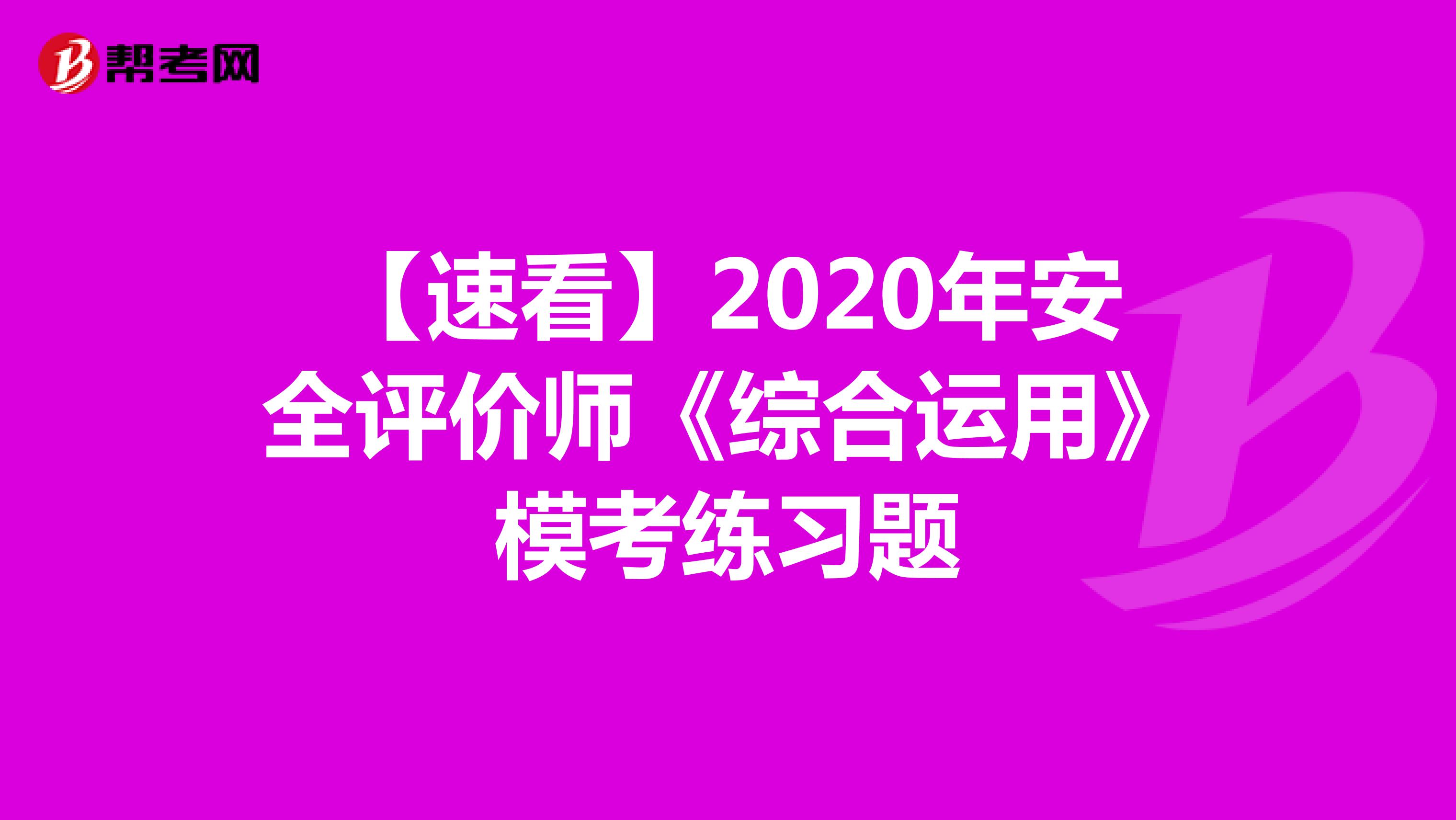【速看】2022年安全評價師《綜合運用》?？季毩曨}