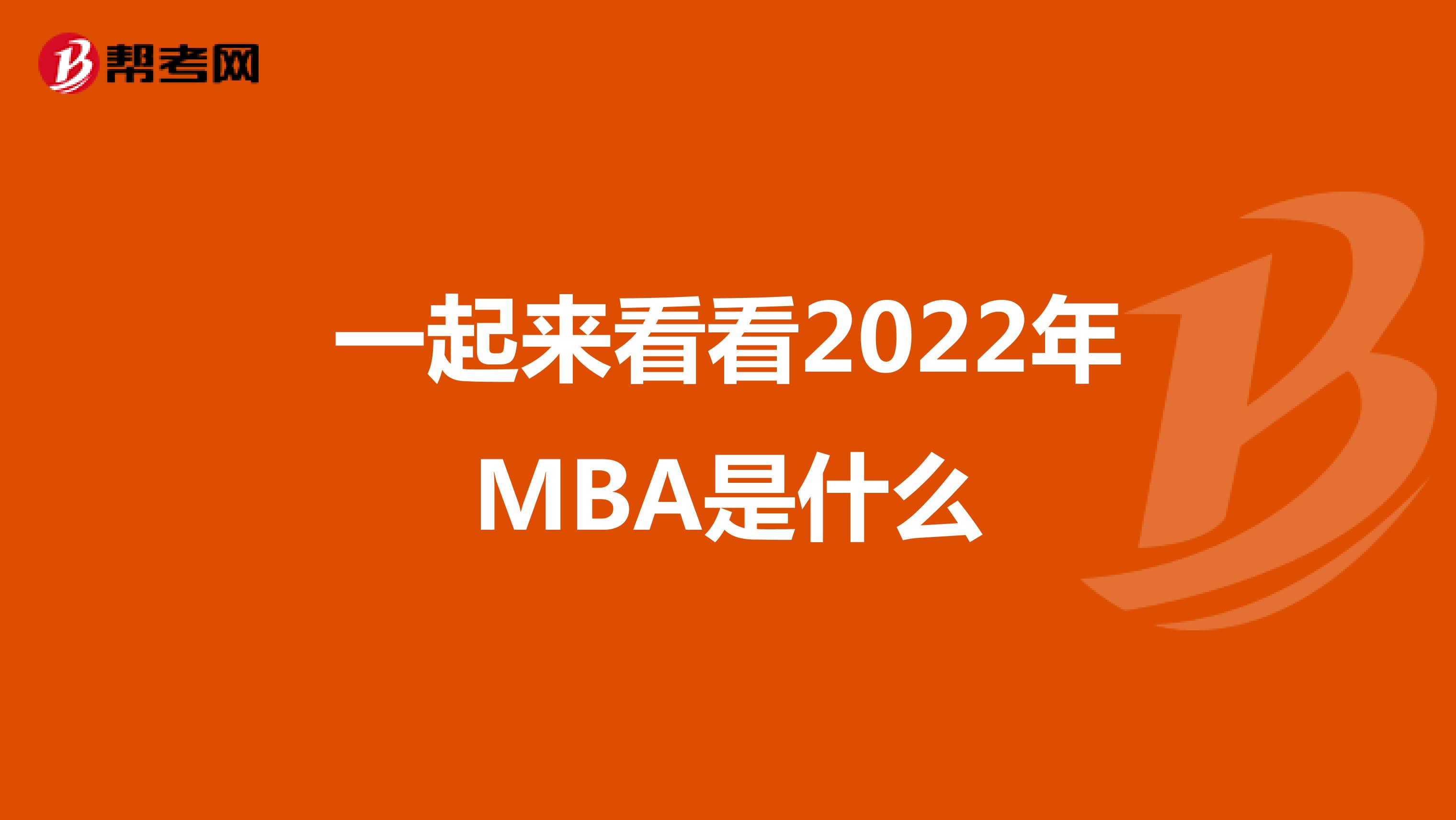  一起来看看2022年MBA是什么