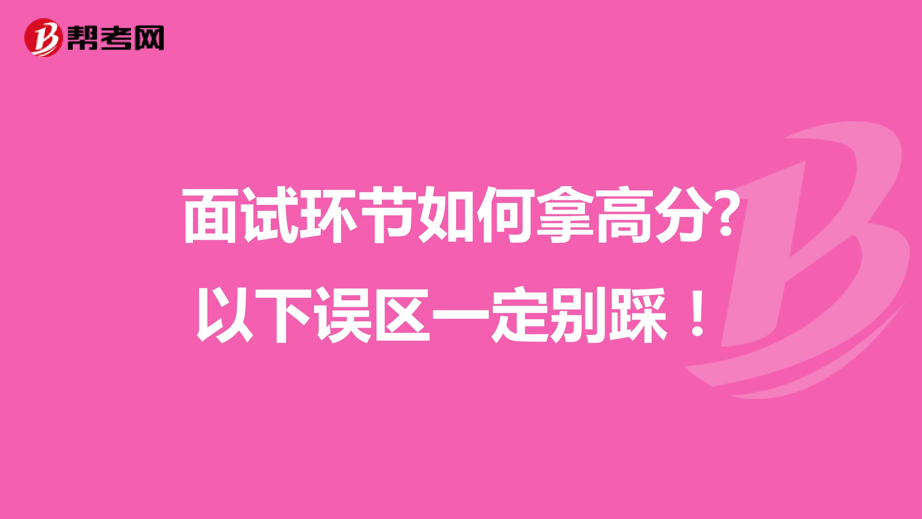 面试环节如何拿高分?以下误区一定别踩！