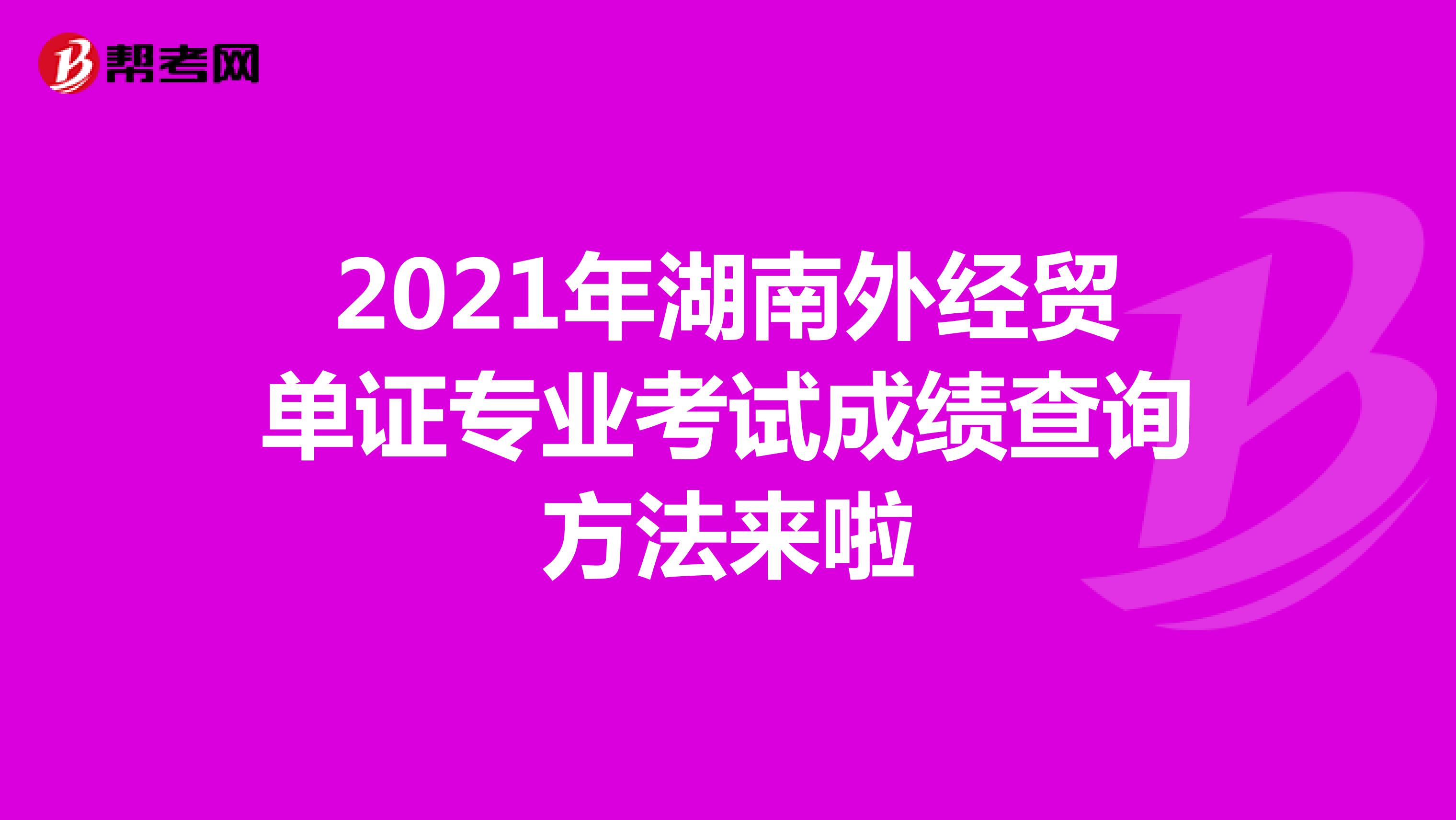 2021年湖南外經貿單證專業考試成績查詢方法來啦