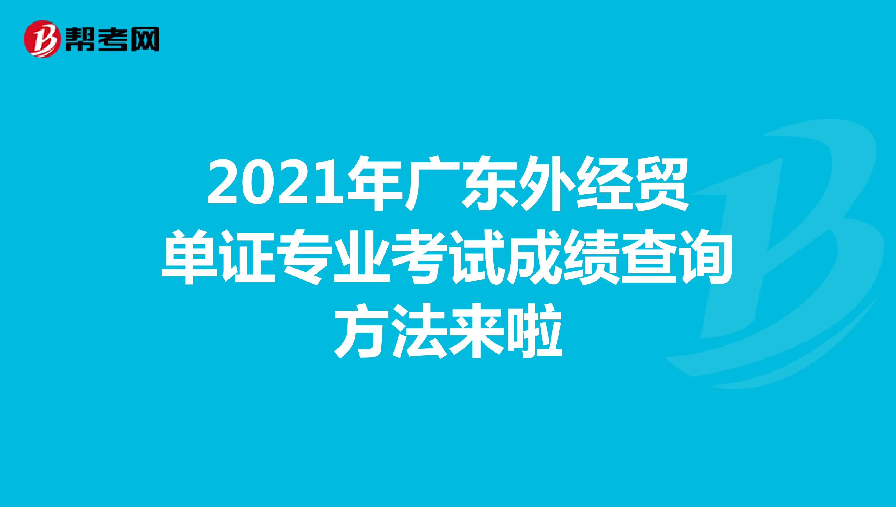 2021年廣東外經貿單證專業考試成績查詢方法來啦