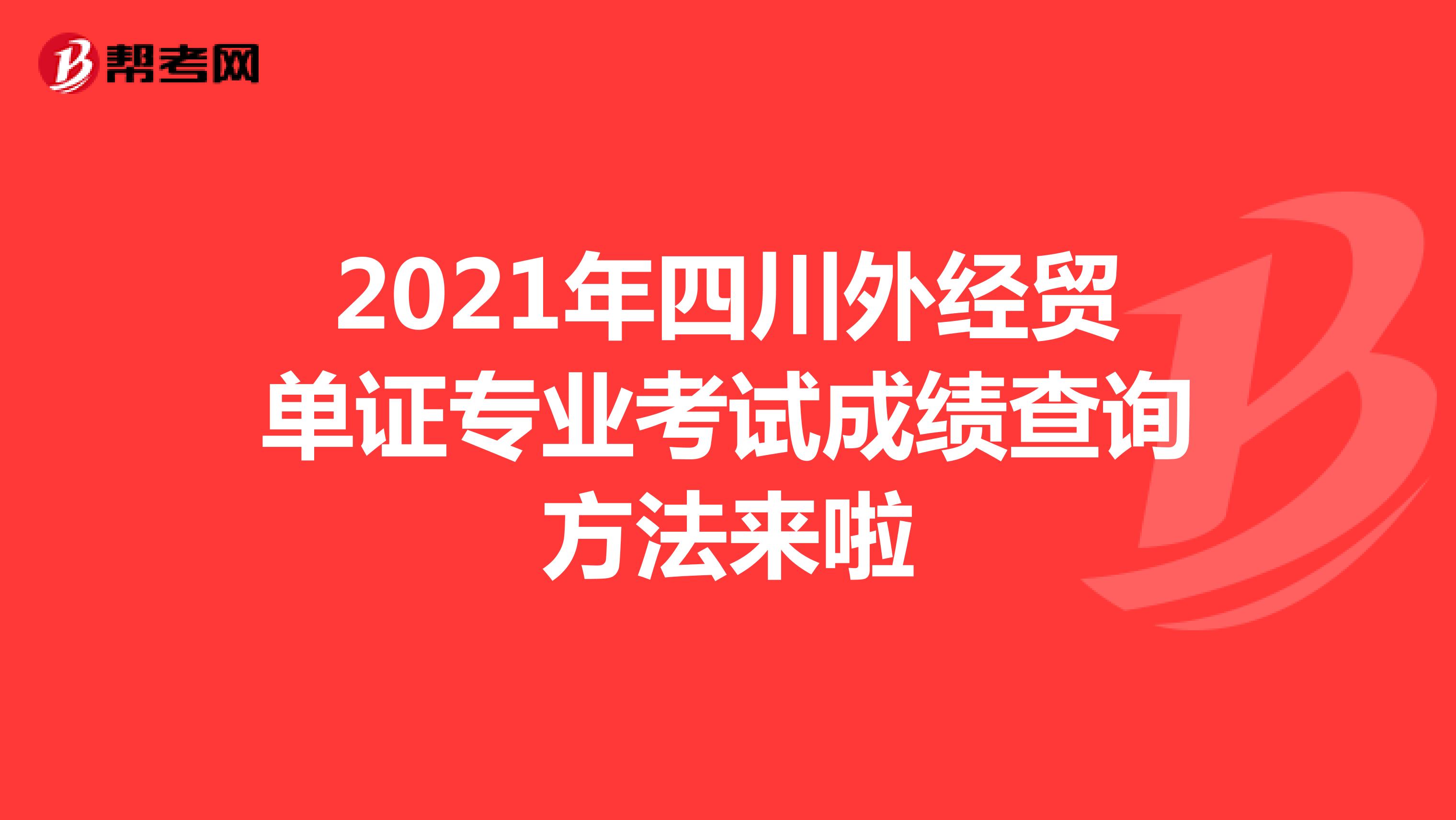 2021年四川外经贸单证专业考试成绩查询方法来啦