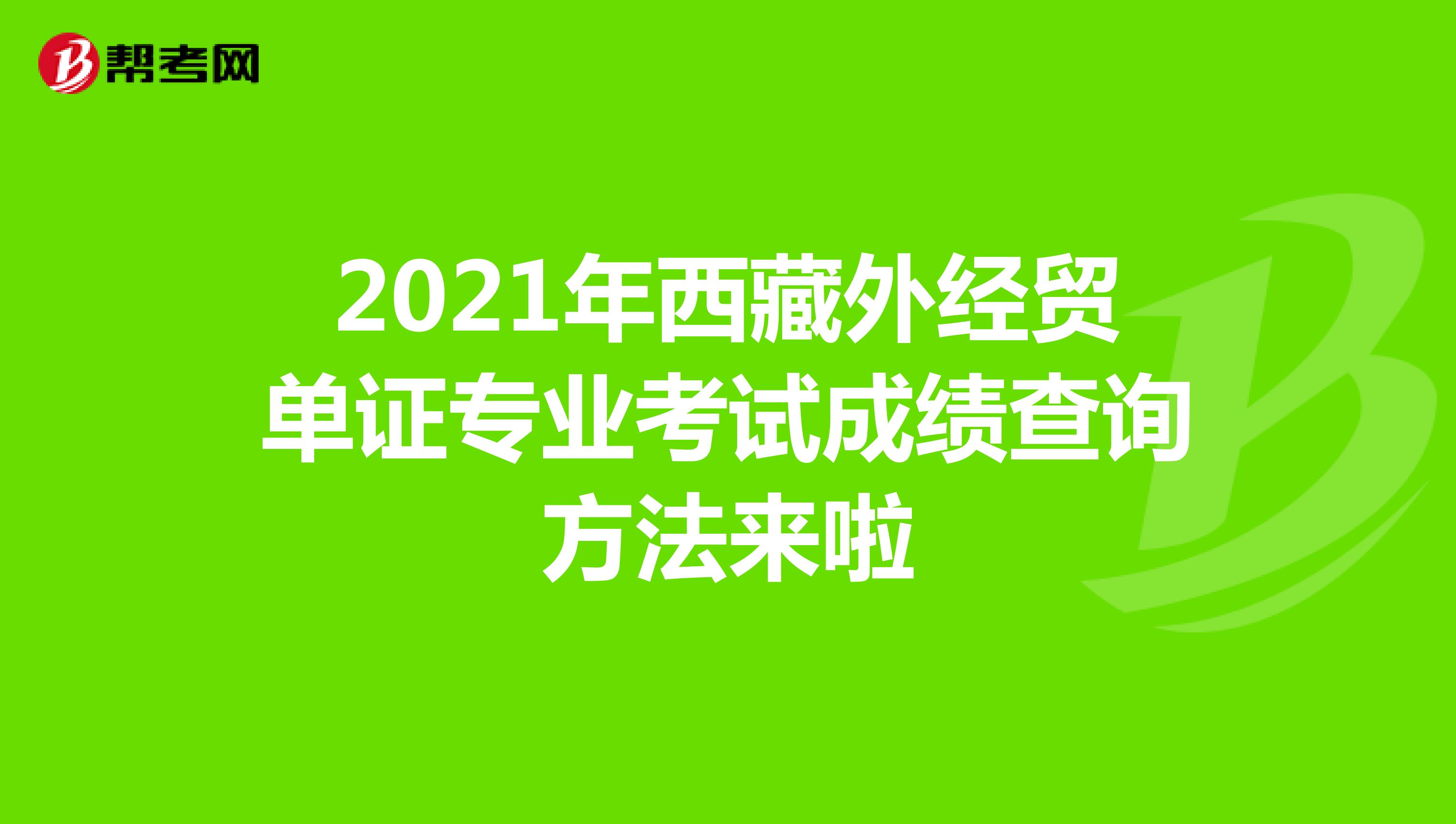 2021年西藏外經貿單證專業考試成績查詢方法來啦