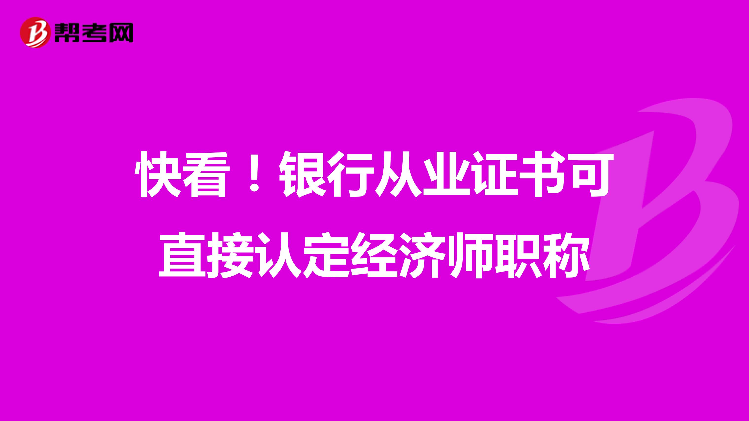 快看！银行从业证书可直接认定经济师职称