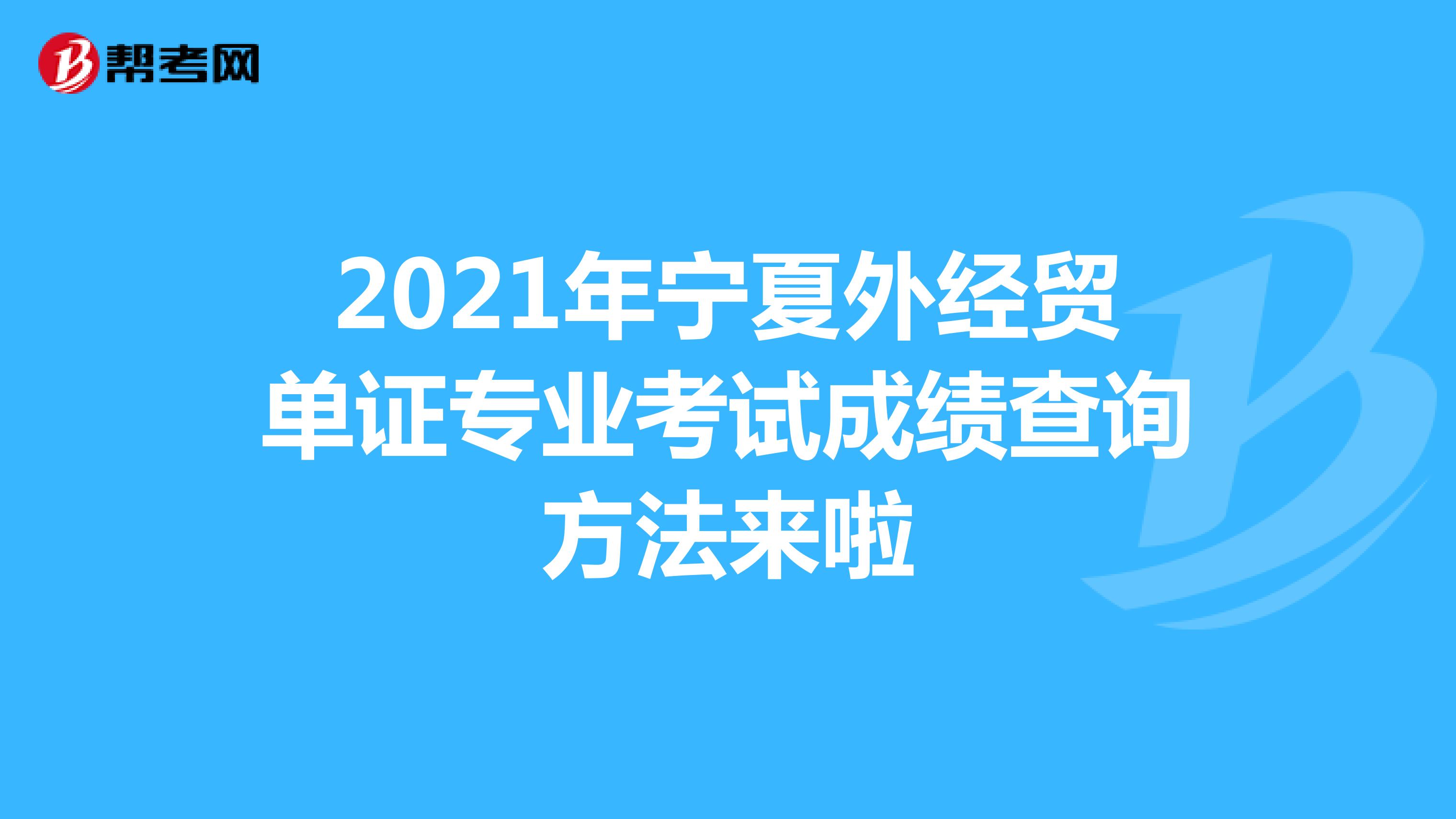 2021年寧夏外經貿單證專業考試成績查詢方法來啦