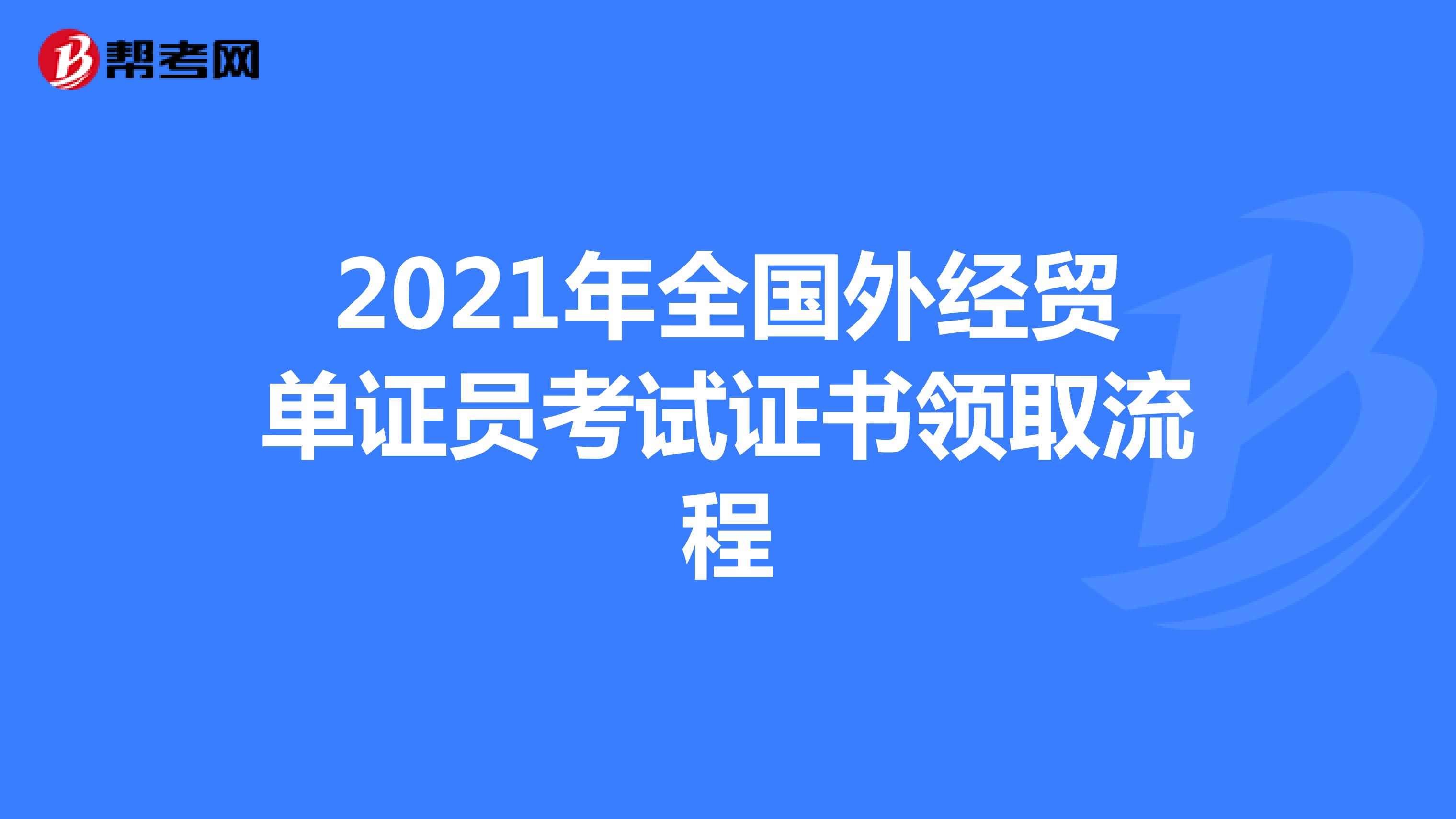 2021年全国外经贸单证员考试证书领取流程
