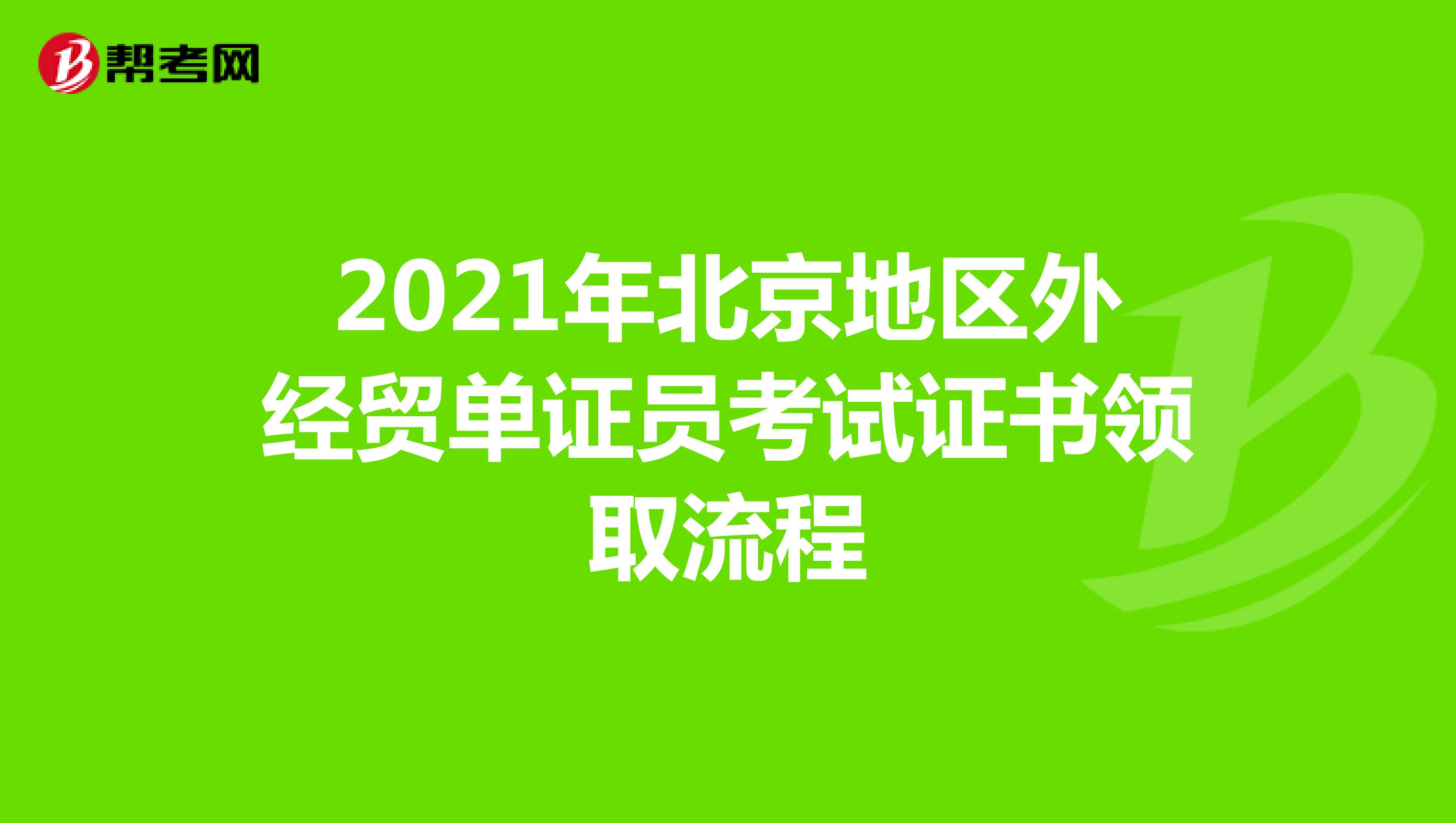 2021年北京地区外经贸单证员考试证书领取流程