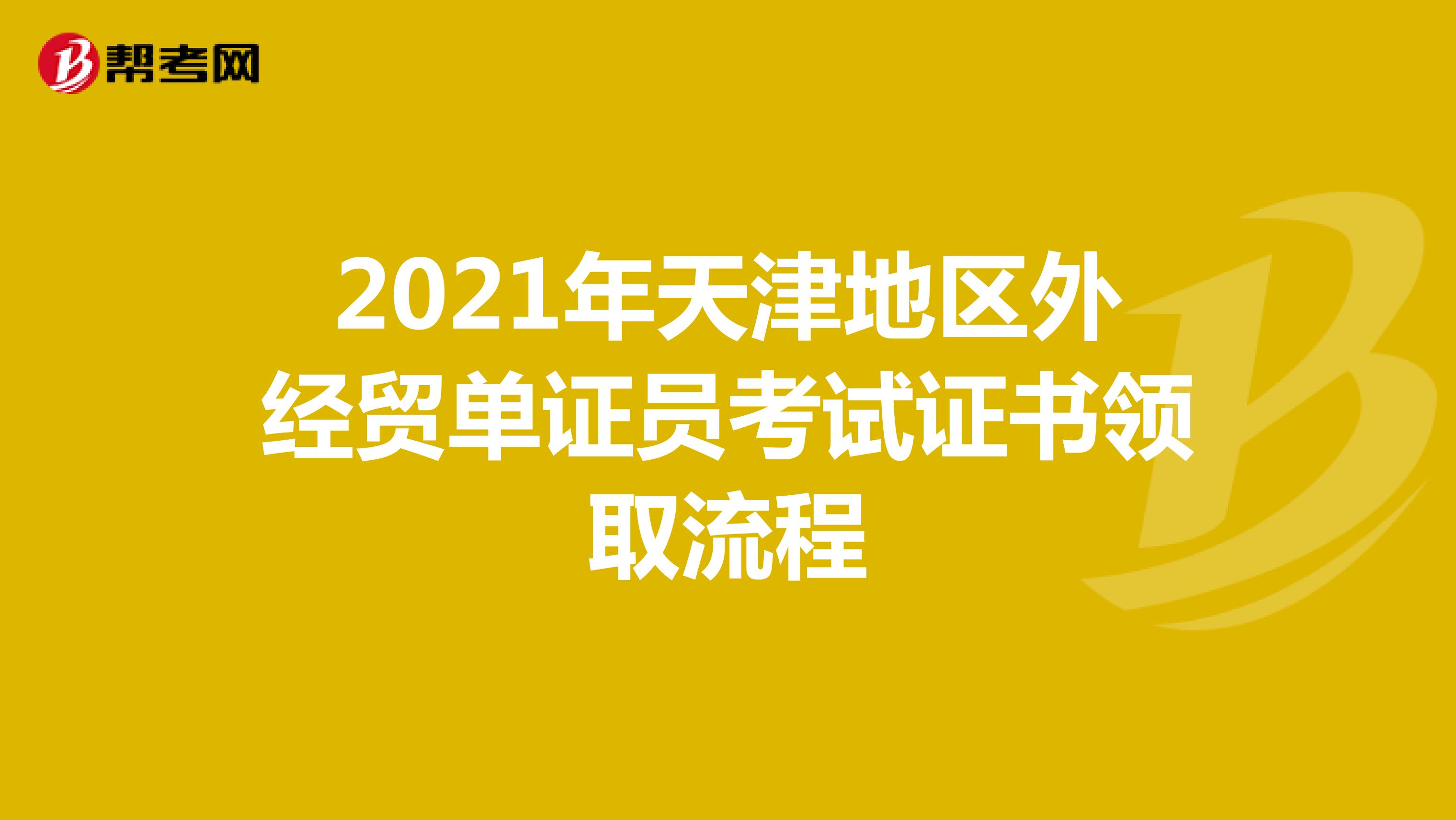 2021年天津地區外經貿單證員考試證書領取流程