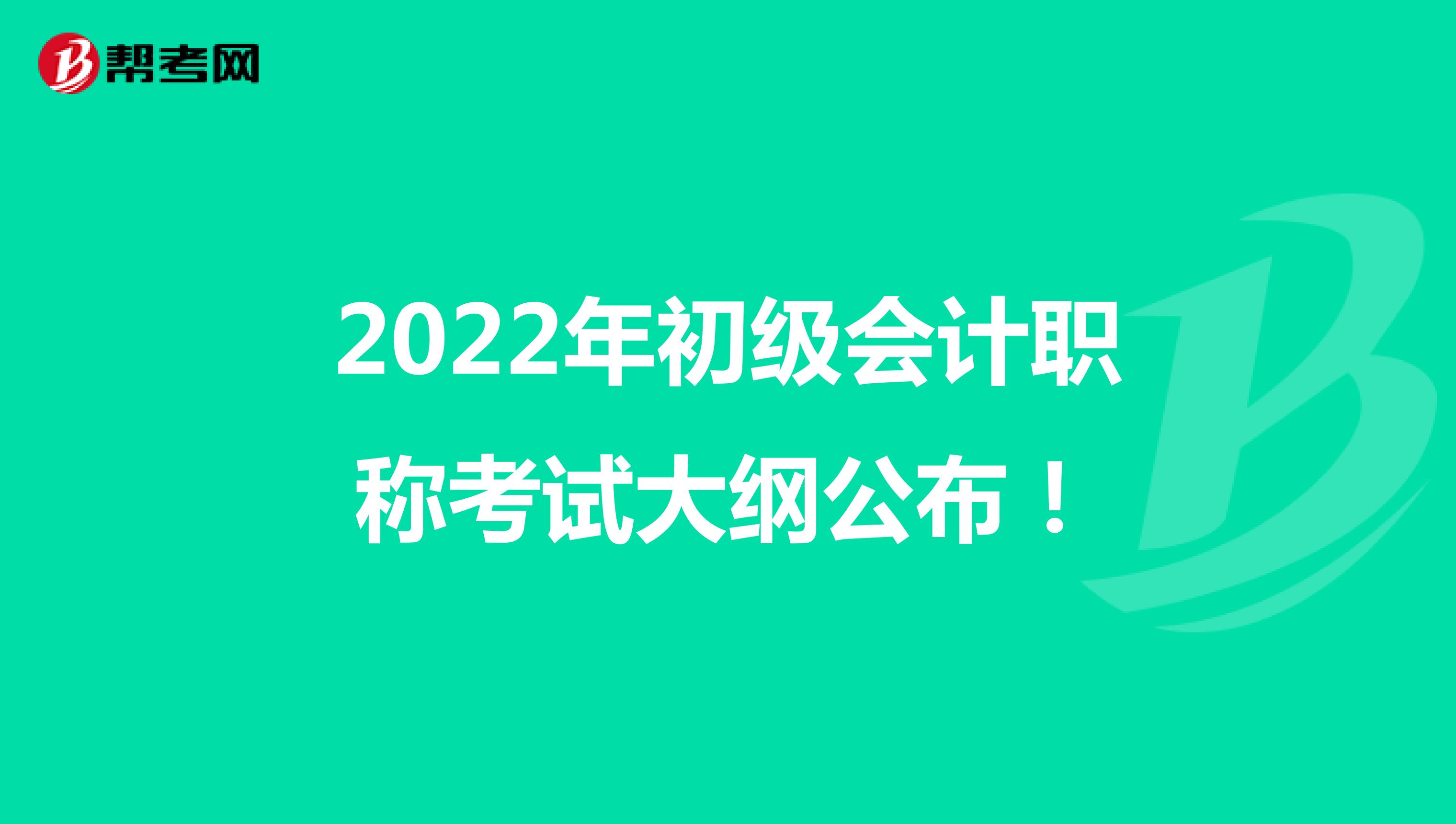 2022年初级会计职称考试大纲公布！