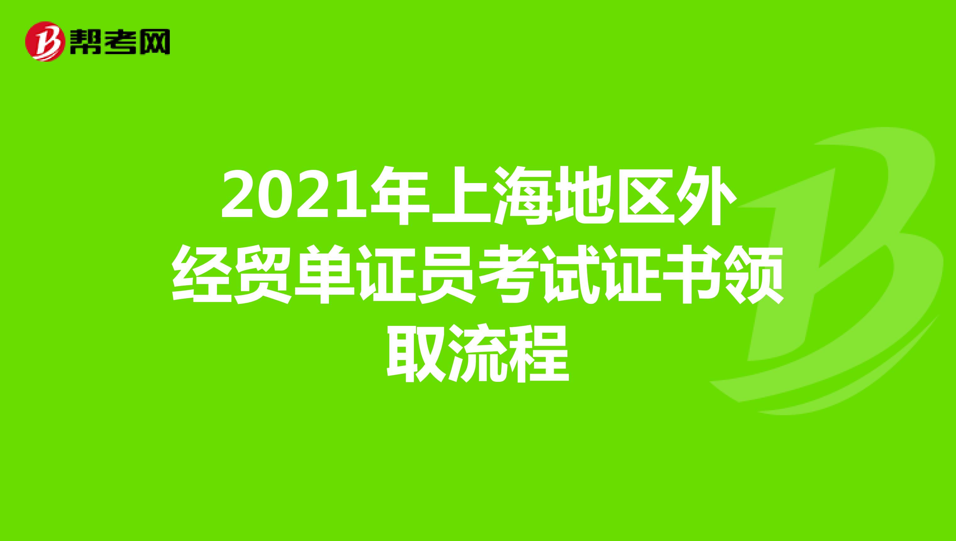 2021年上海地區外經貿單證員考試證書領取流程