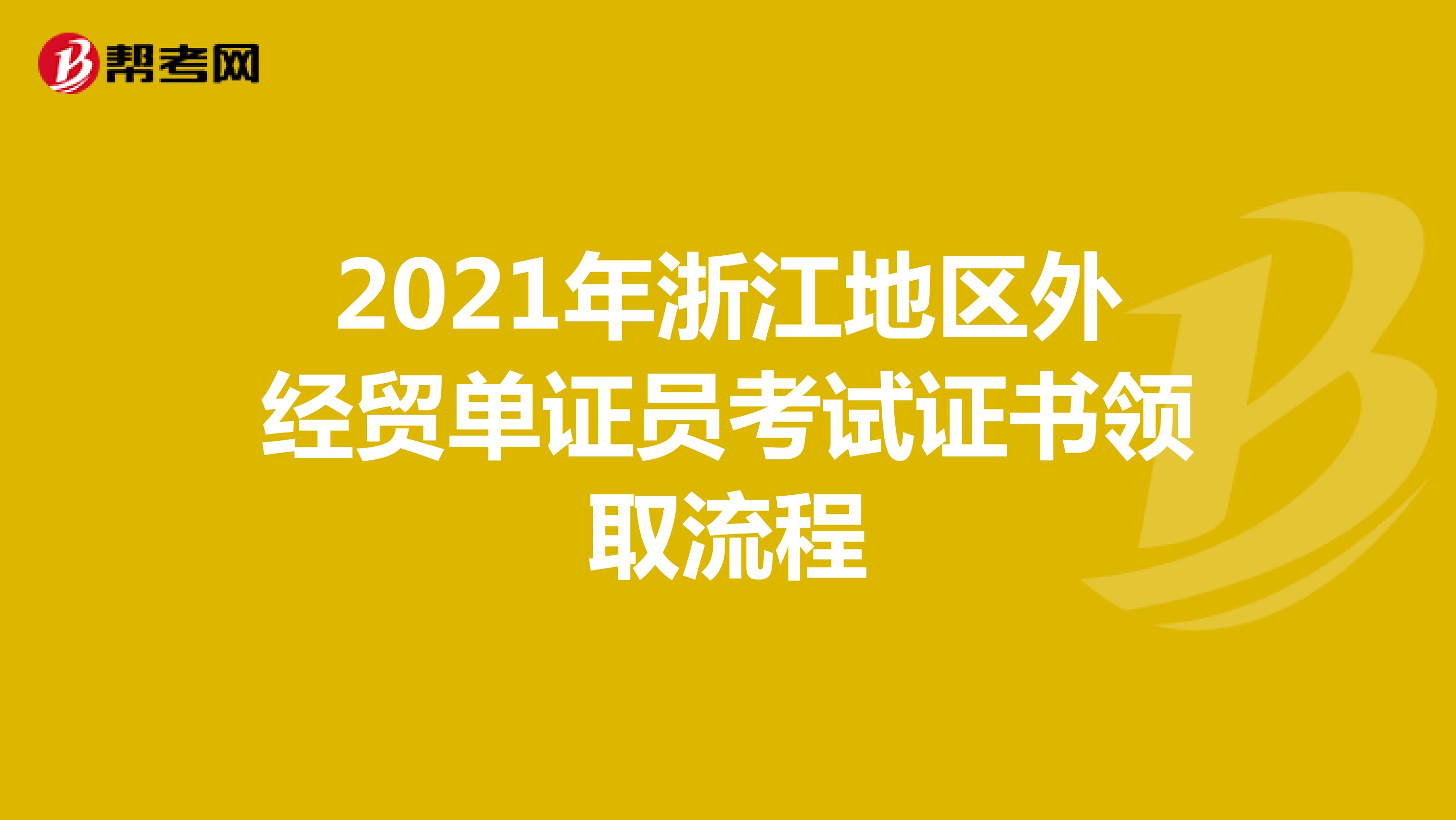 2021年浙江地区外经贸单证员考试证书领取流程