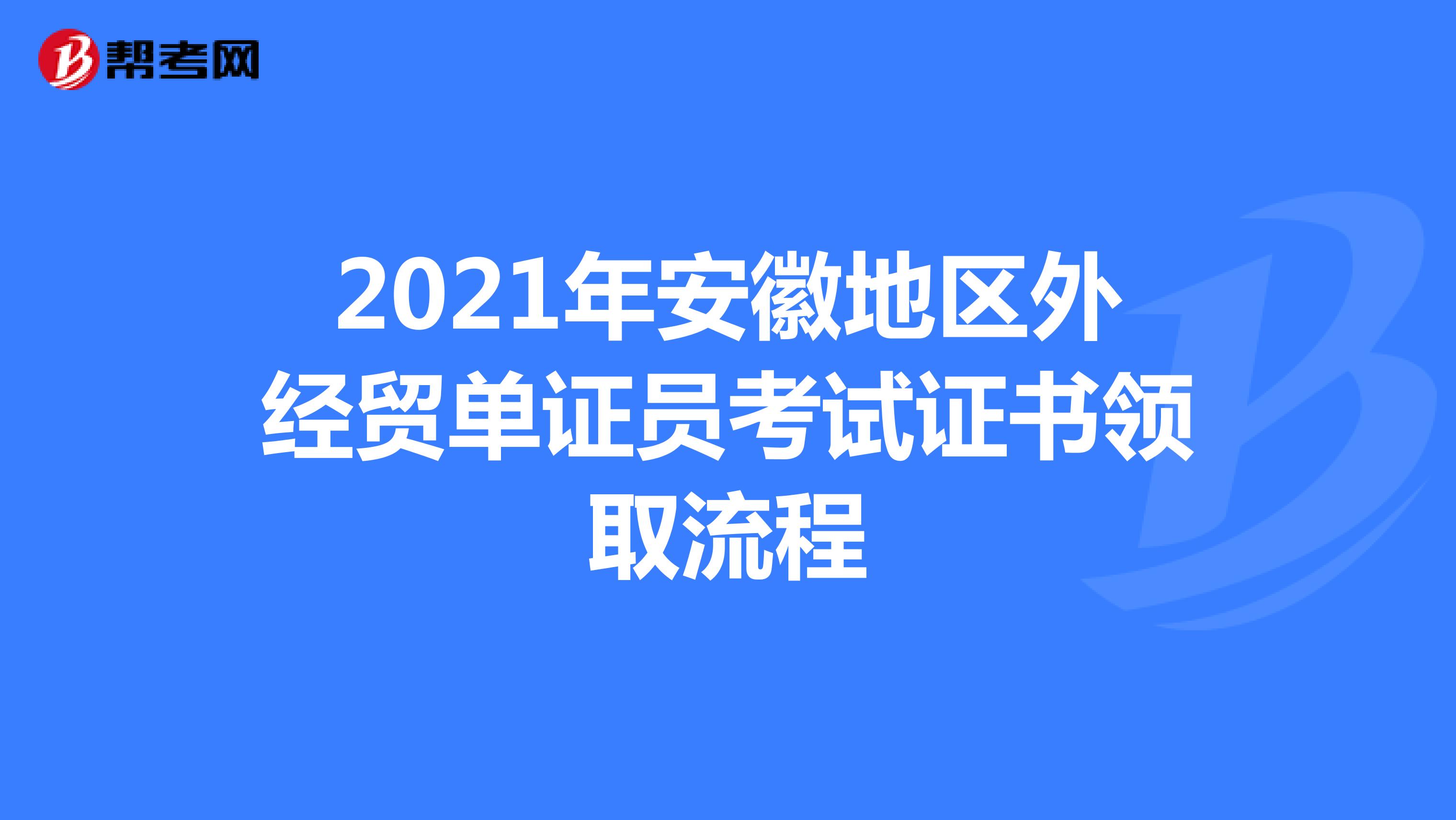 2021年安徽地区外经贸单证员考试证书领取流程