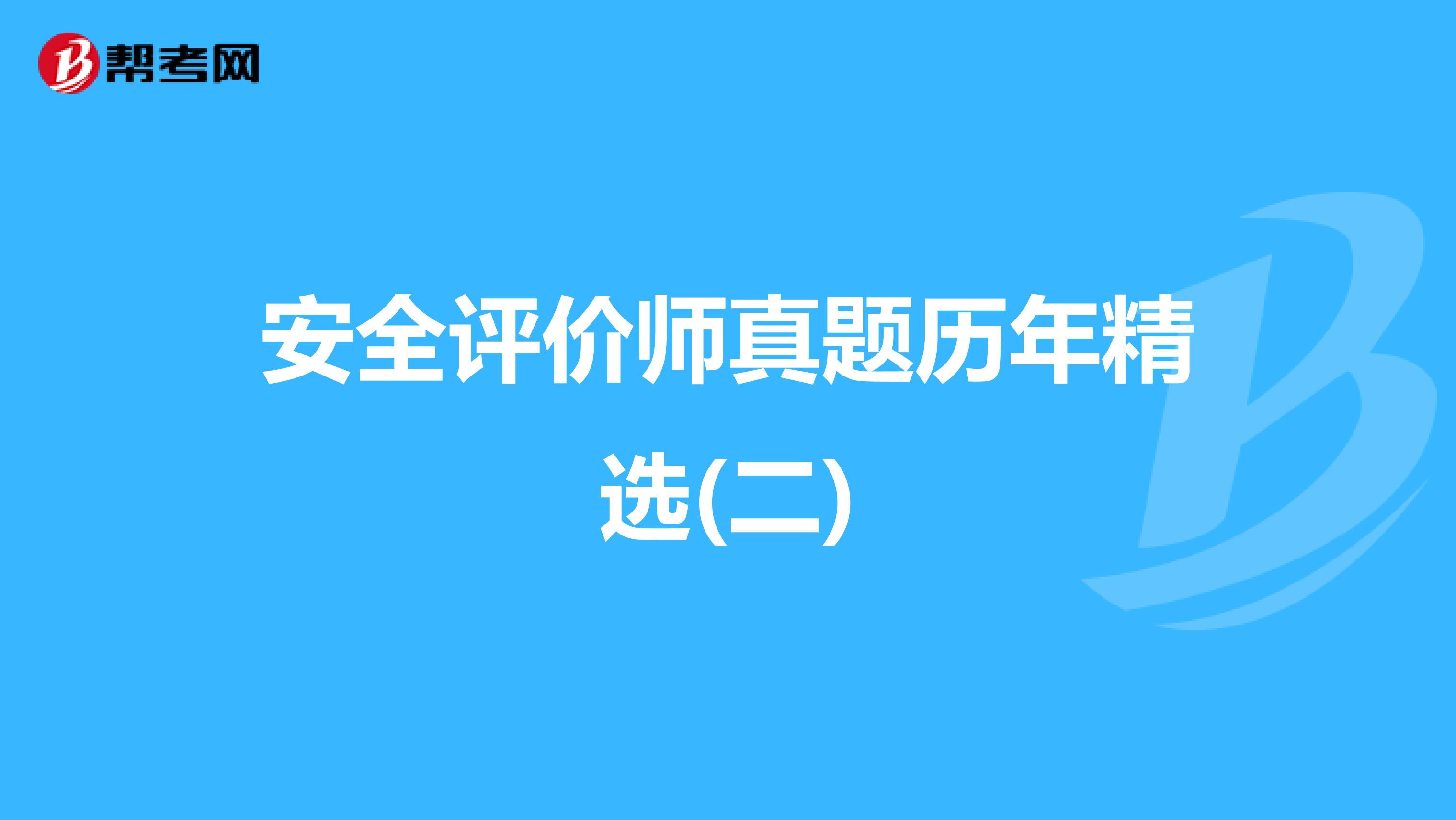 安全评价师真题历年精选(二)