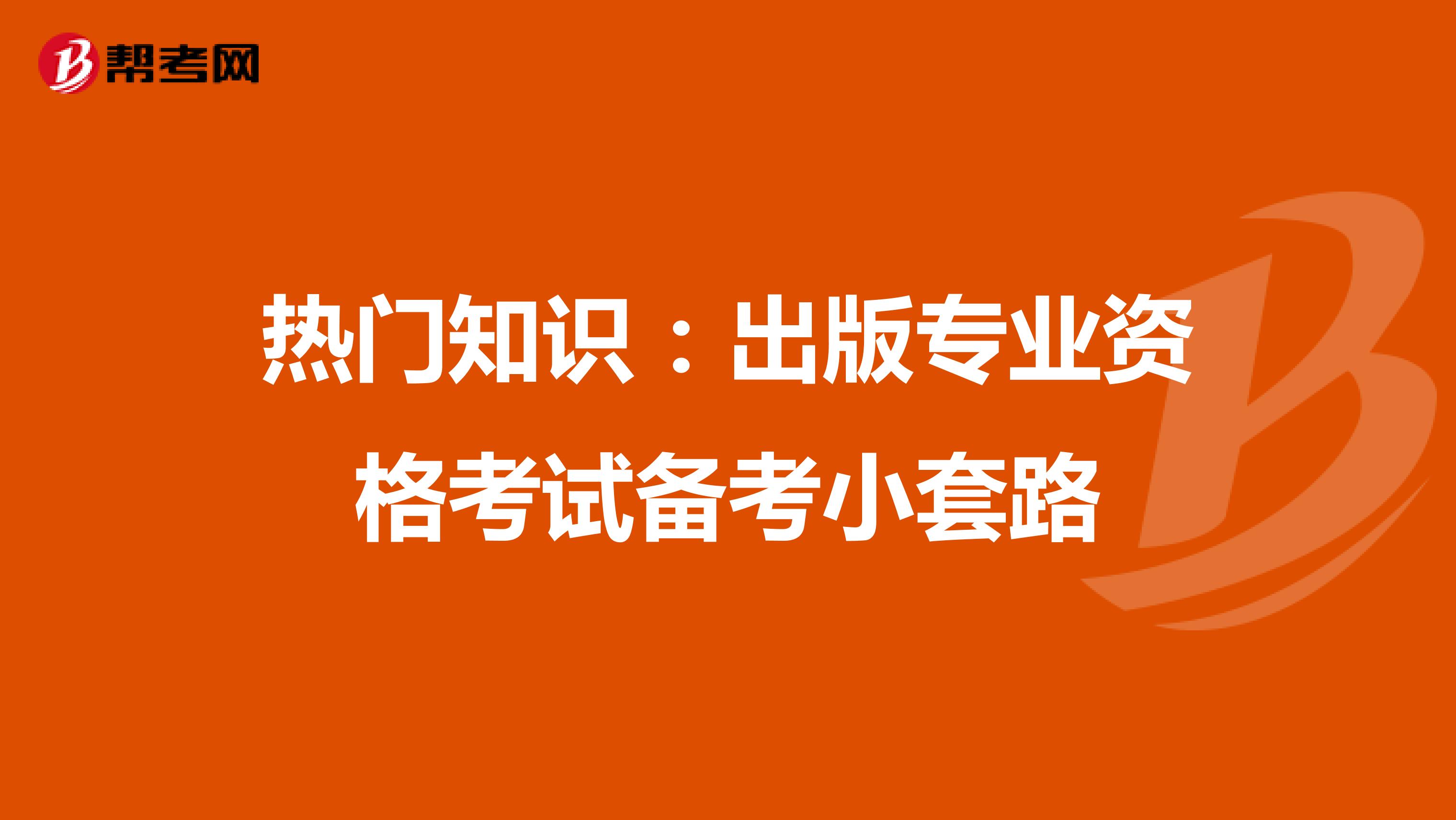 热门知识：出版专业资格考试备考小套路