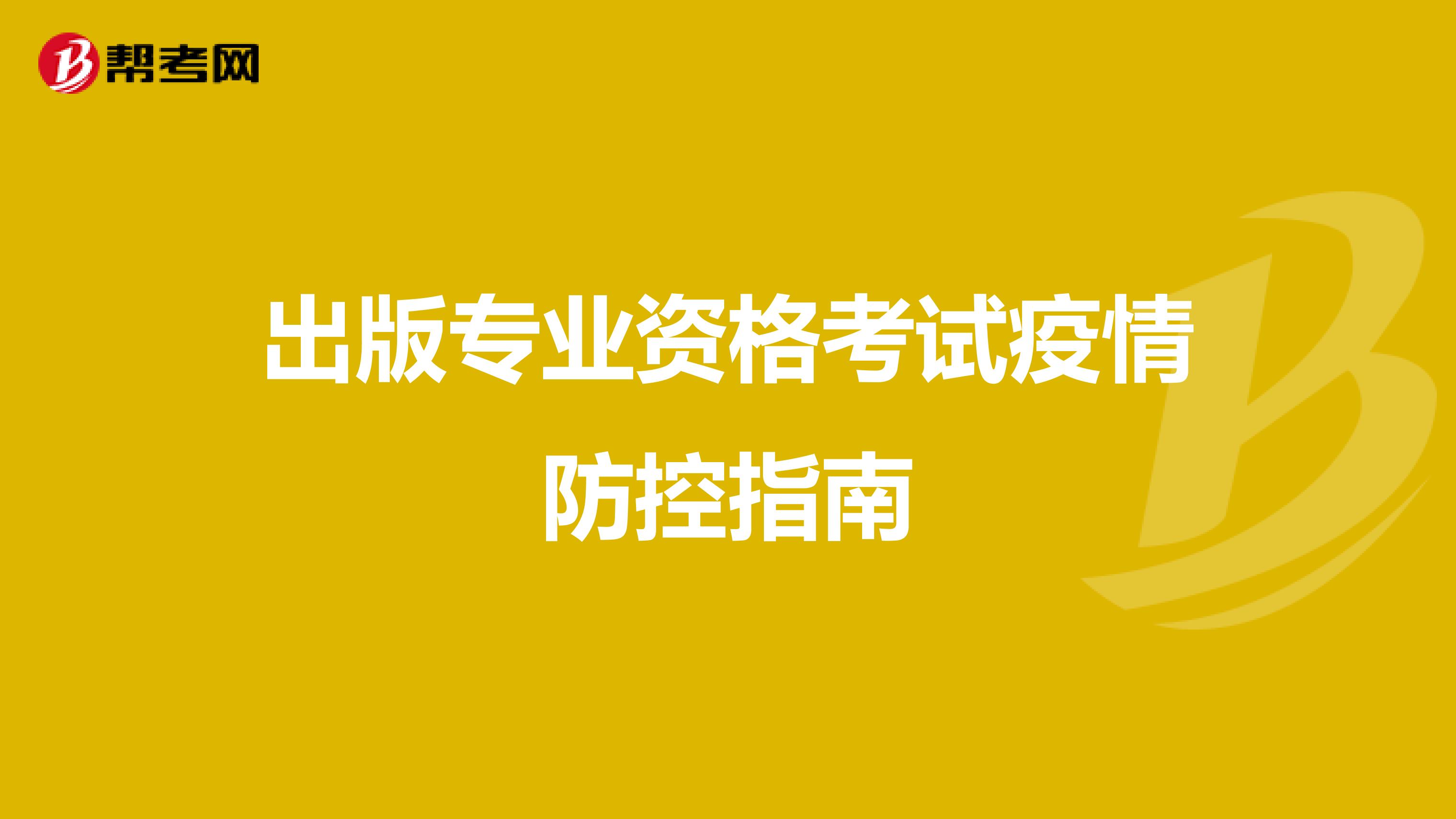 出版专业资格考试疫情防控指南