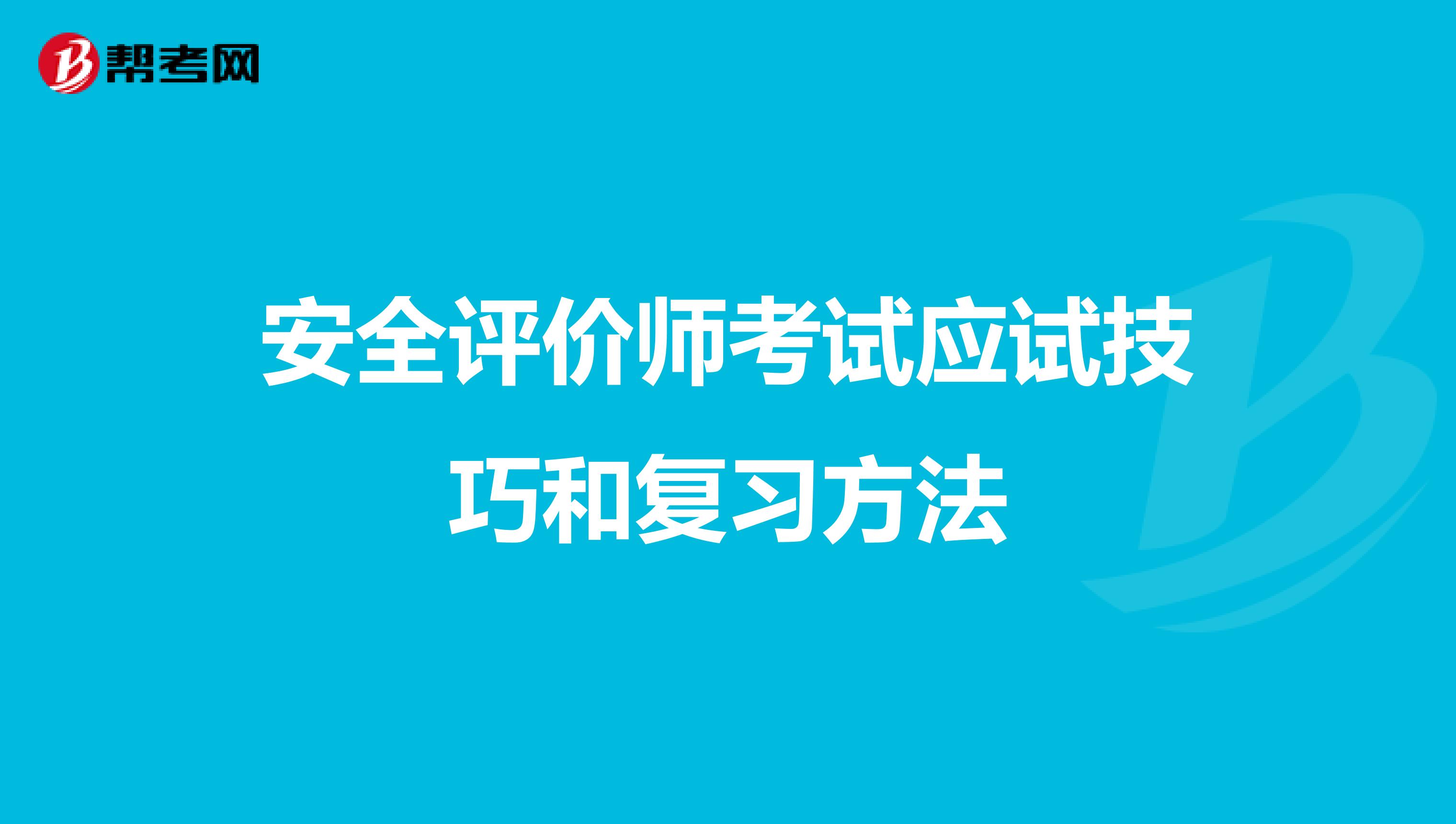 安全评价师考试应试技巧和复习方法