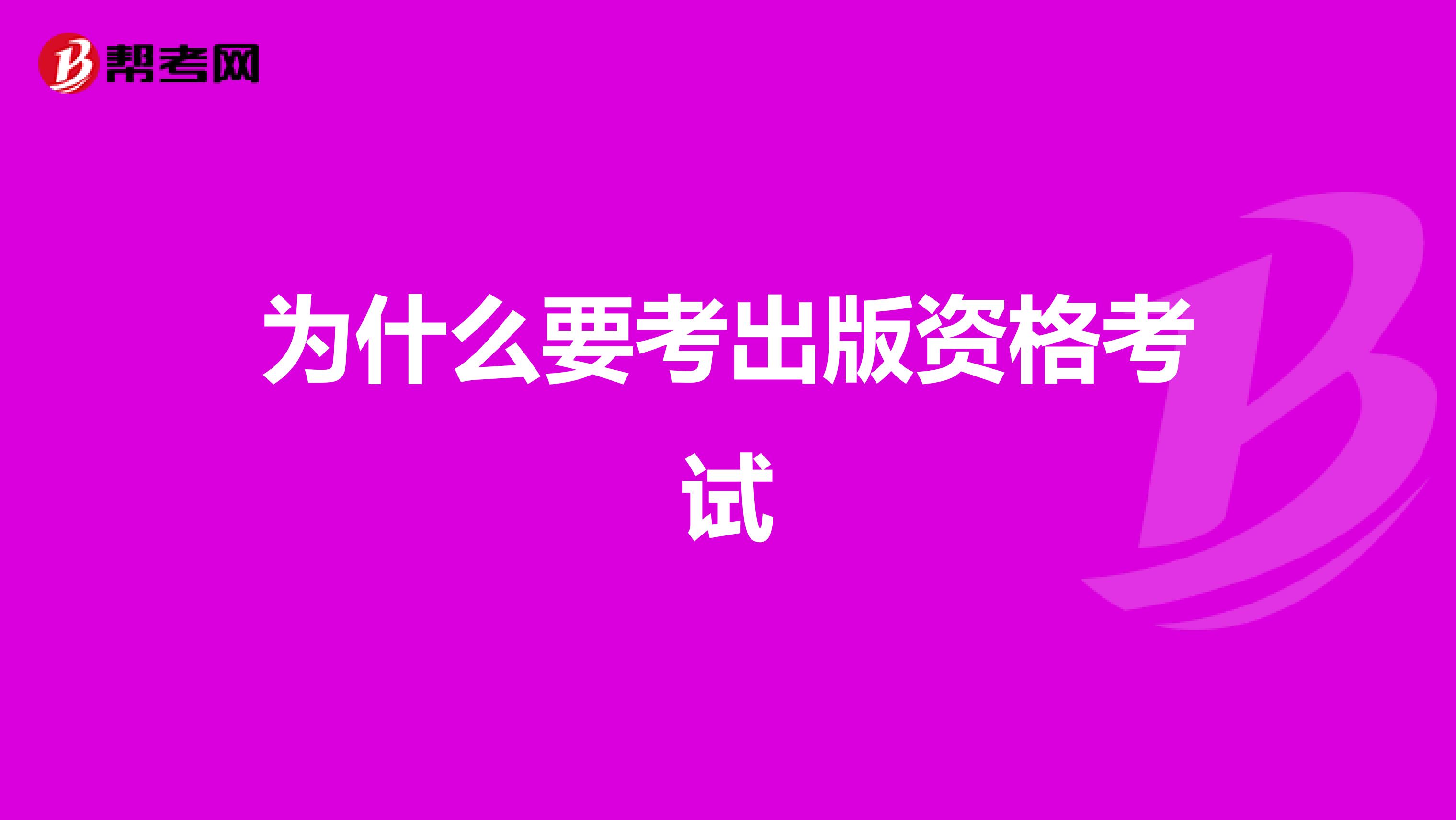 为什么要考出版资格考试