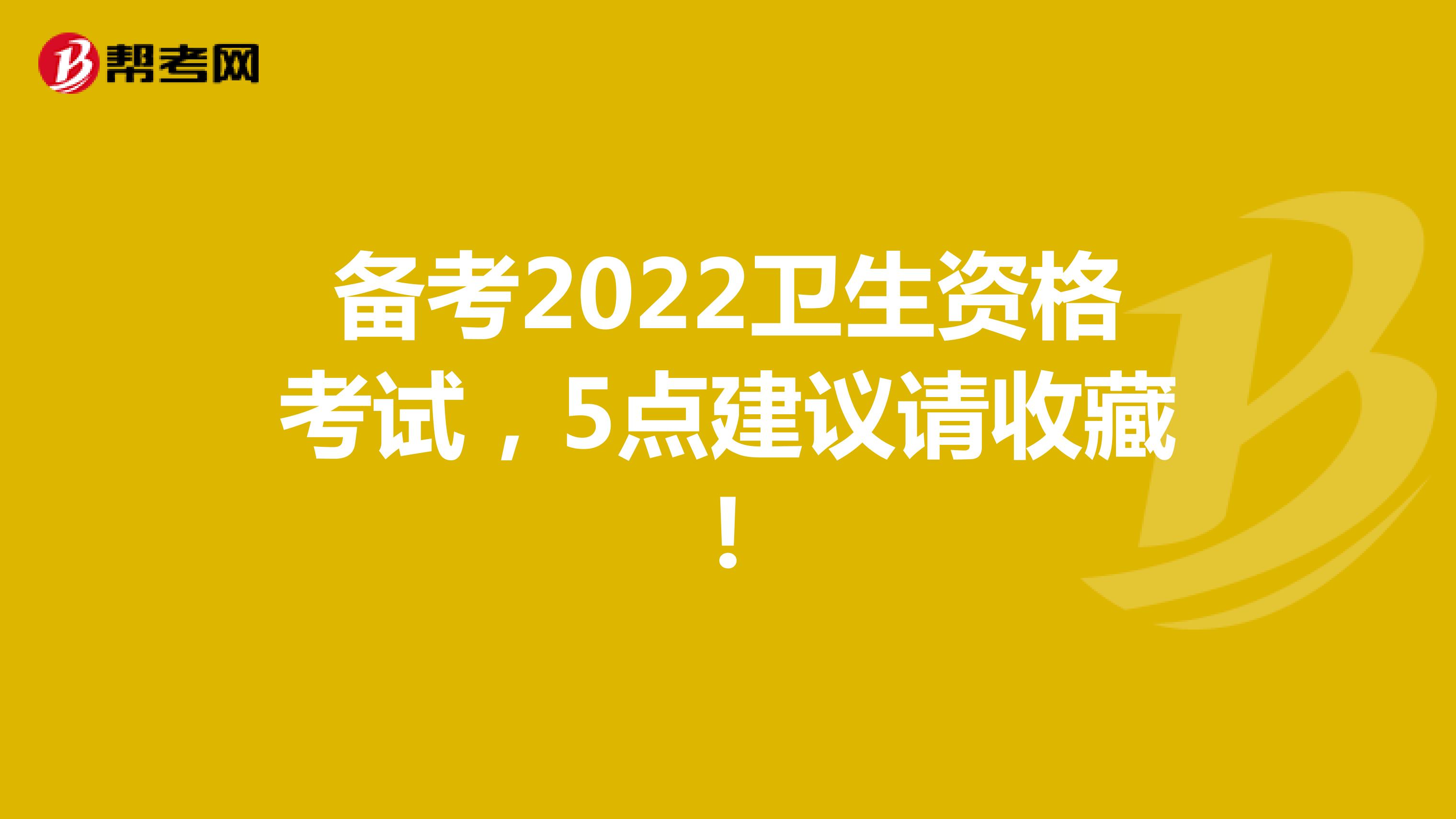 备考2022卫生资格考试，5点建议请收藏!