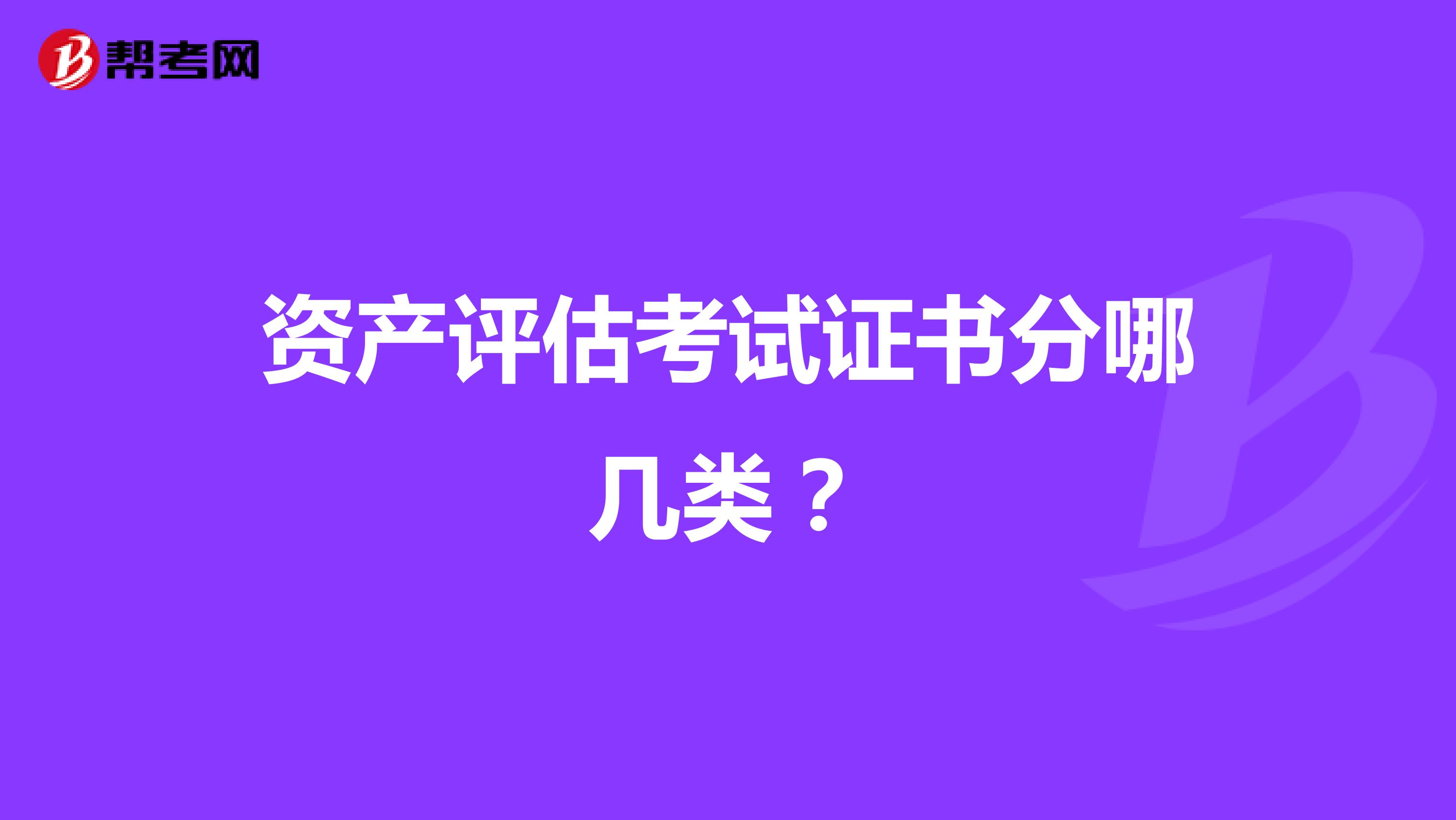 资产评估考试证书分哪几类？