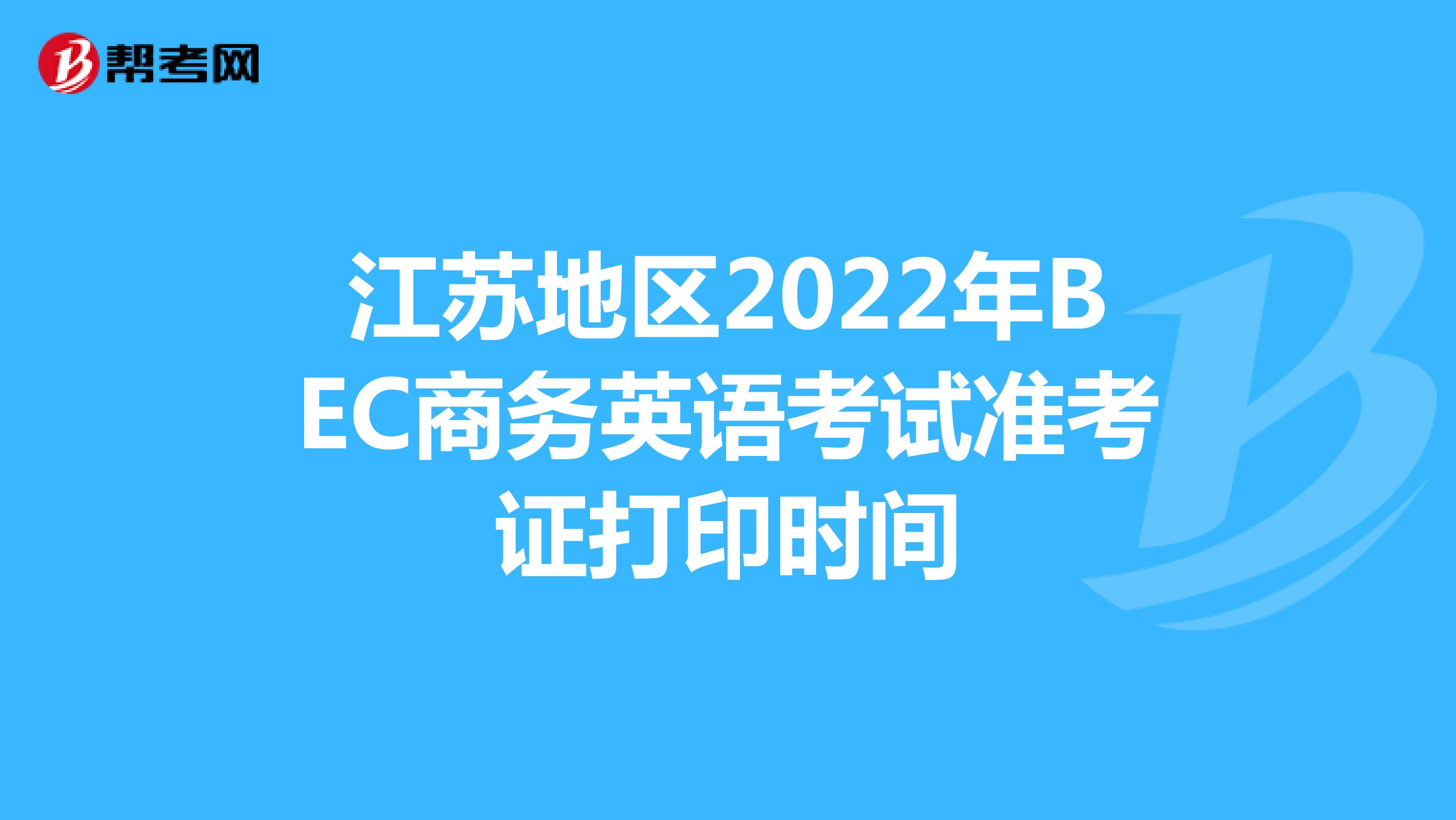江苏地区2022年BEC商务英语考试准考证打印时间