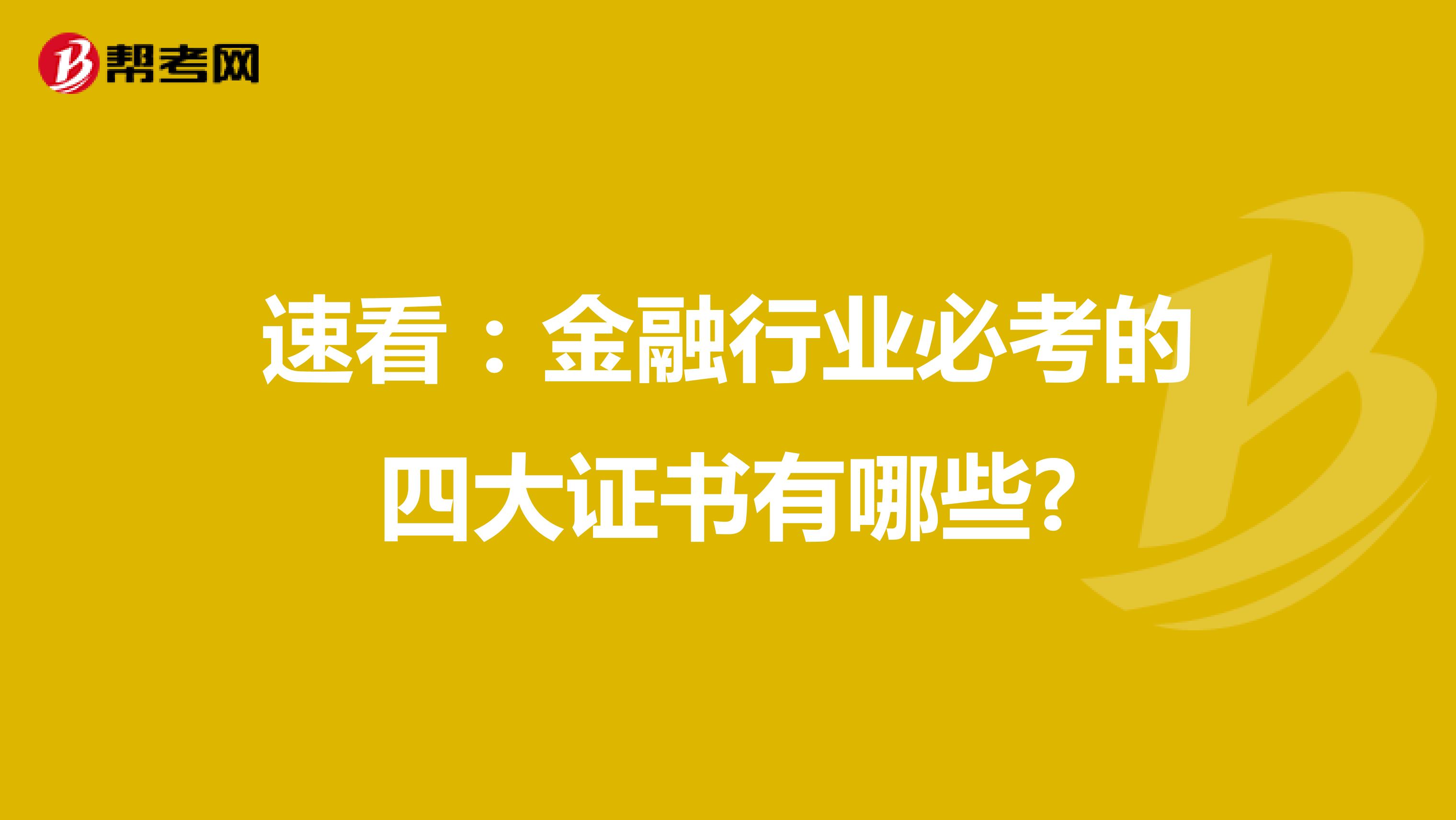 速看：金融行业必考的四大证书有哪些?