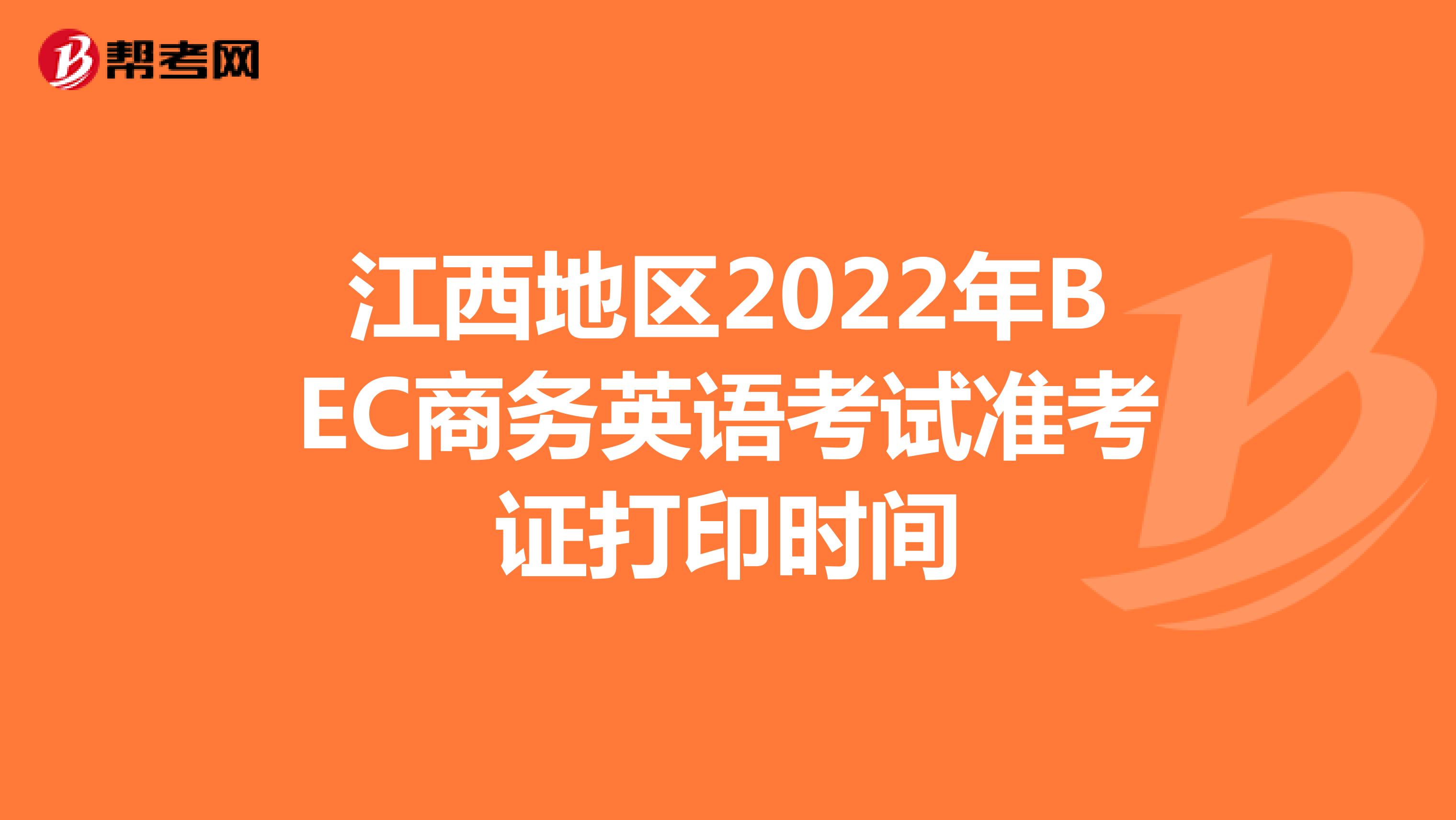 江西地区2022年BEC商务英语考试准考证打印时间