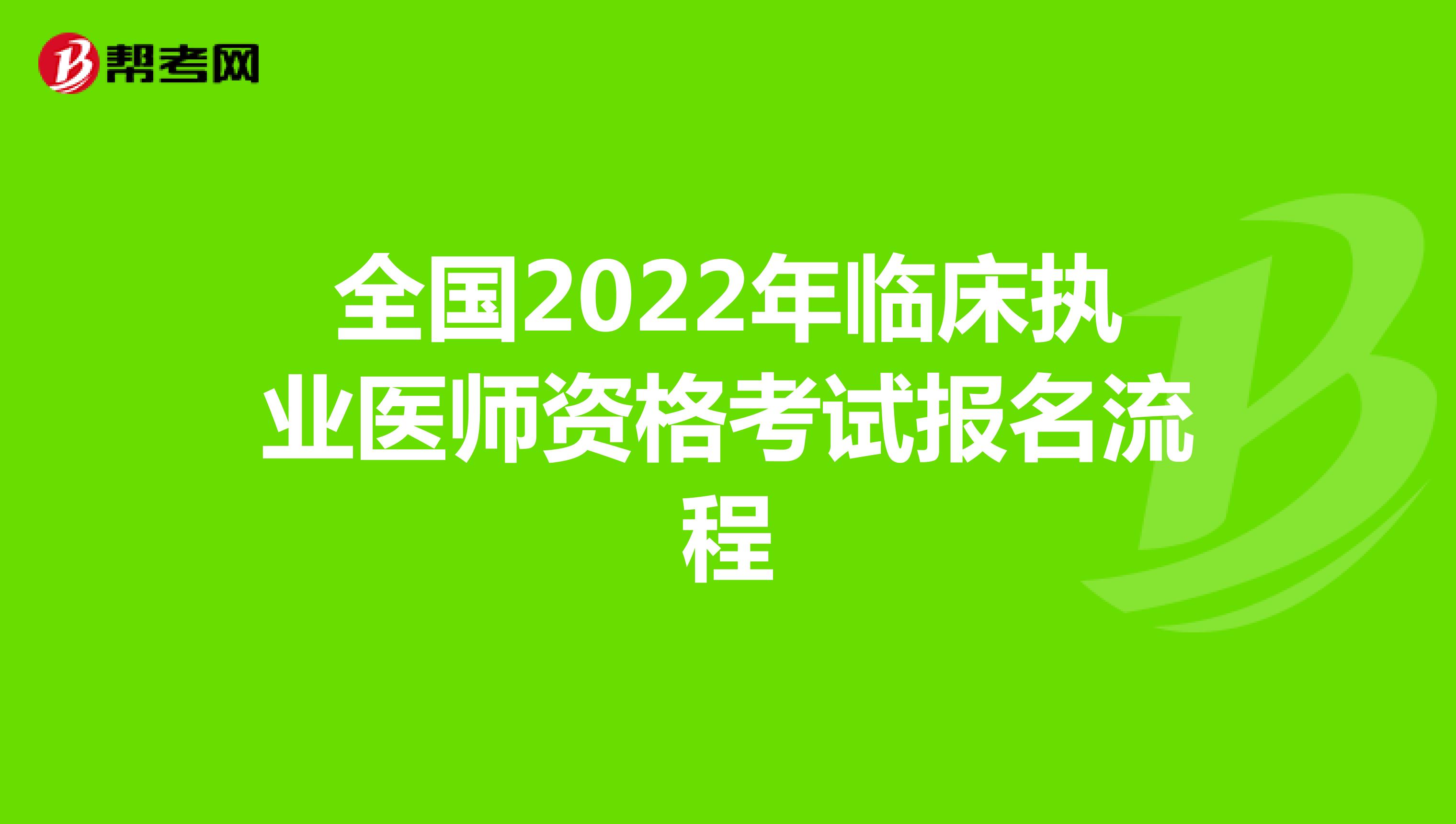 全国2022年临床执业医师资格考试报名流程