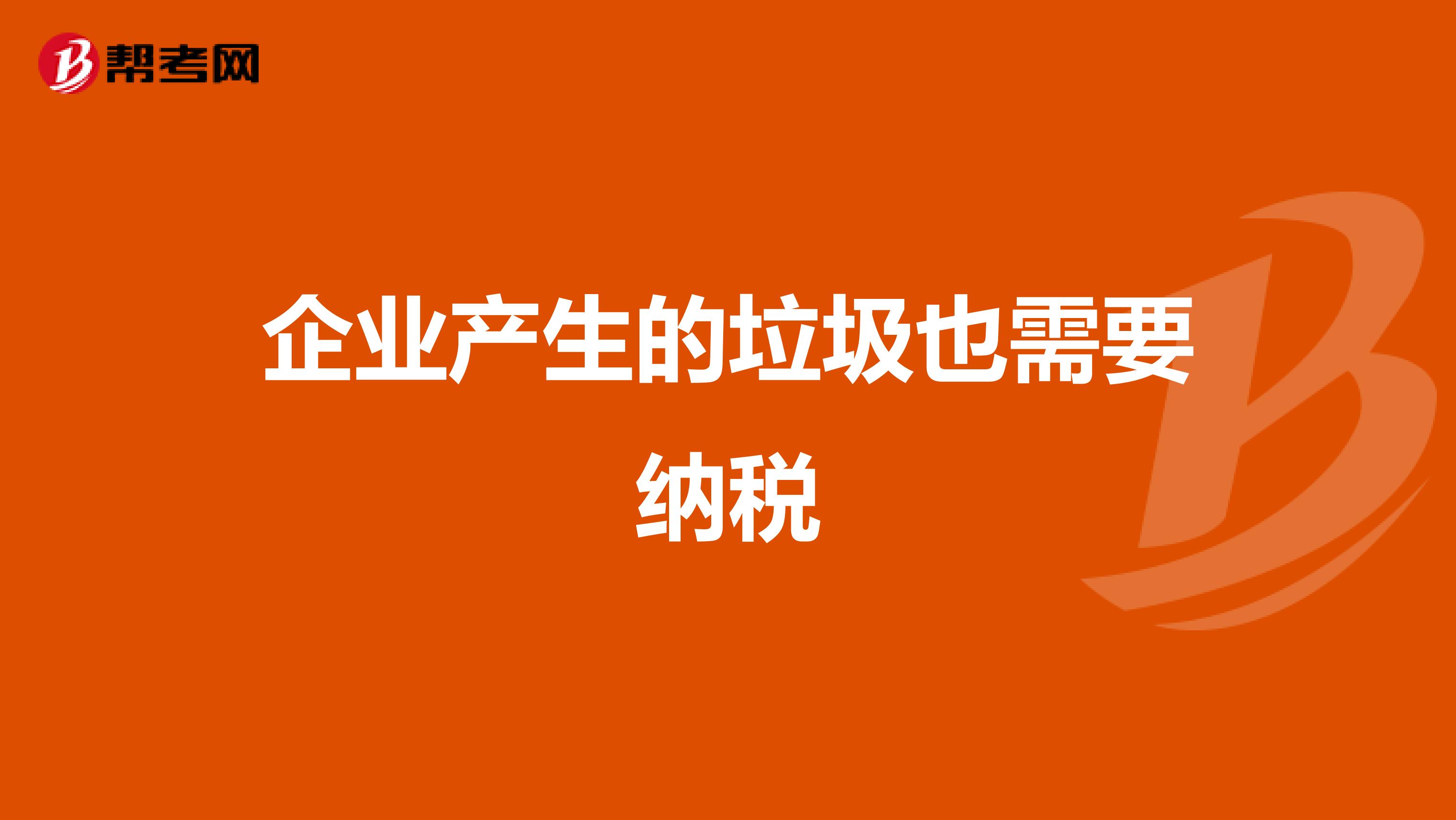 企业产生的垃圾也需要纳税