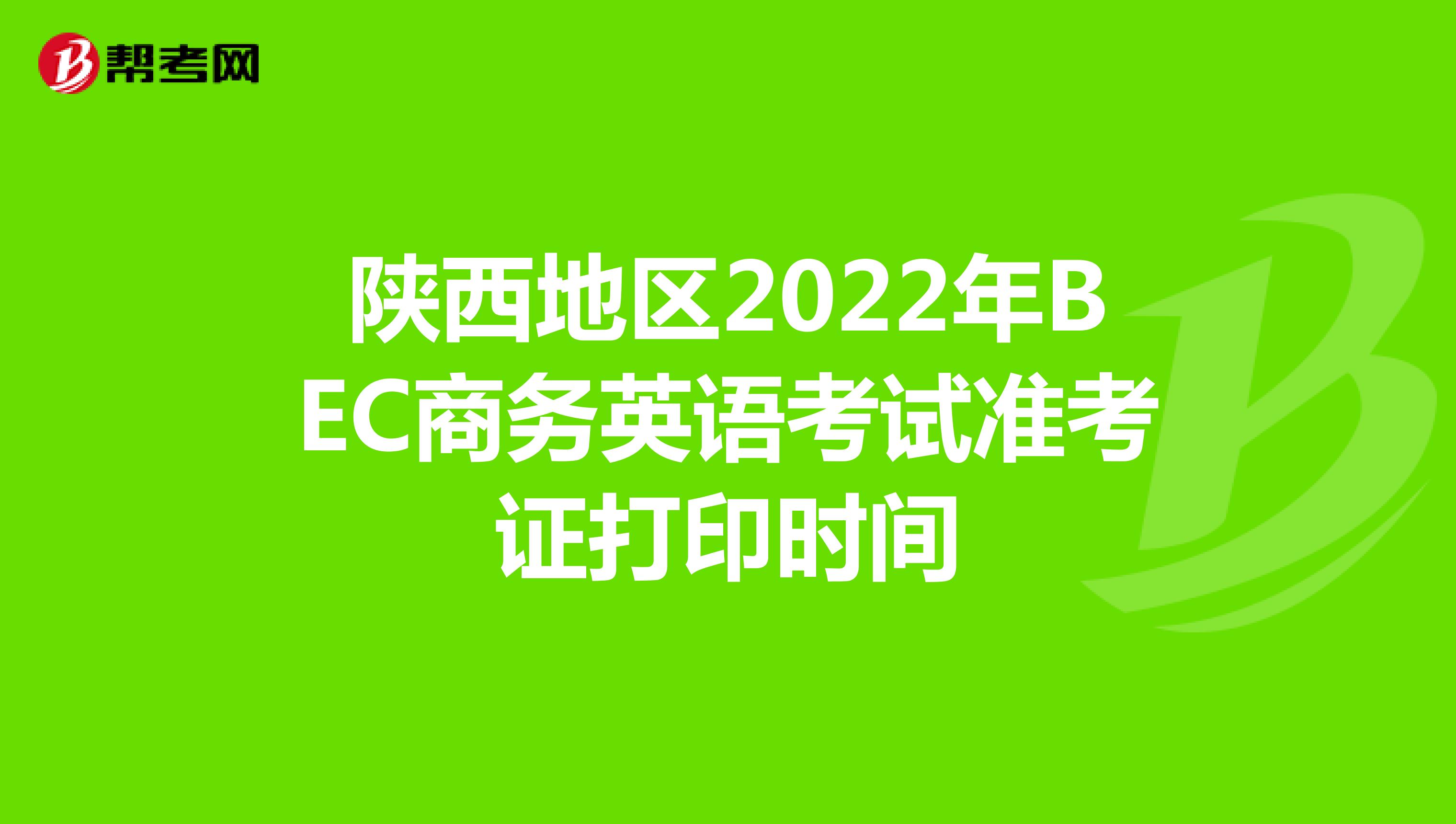 陕西地区2022年BEC商务英语考试准考证打印时间