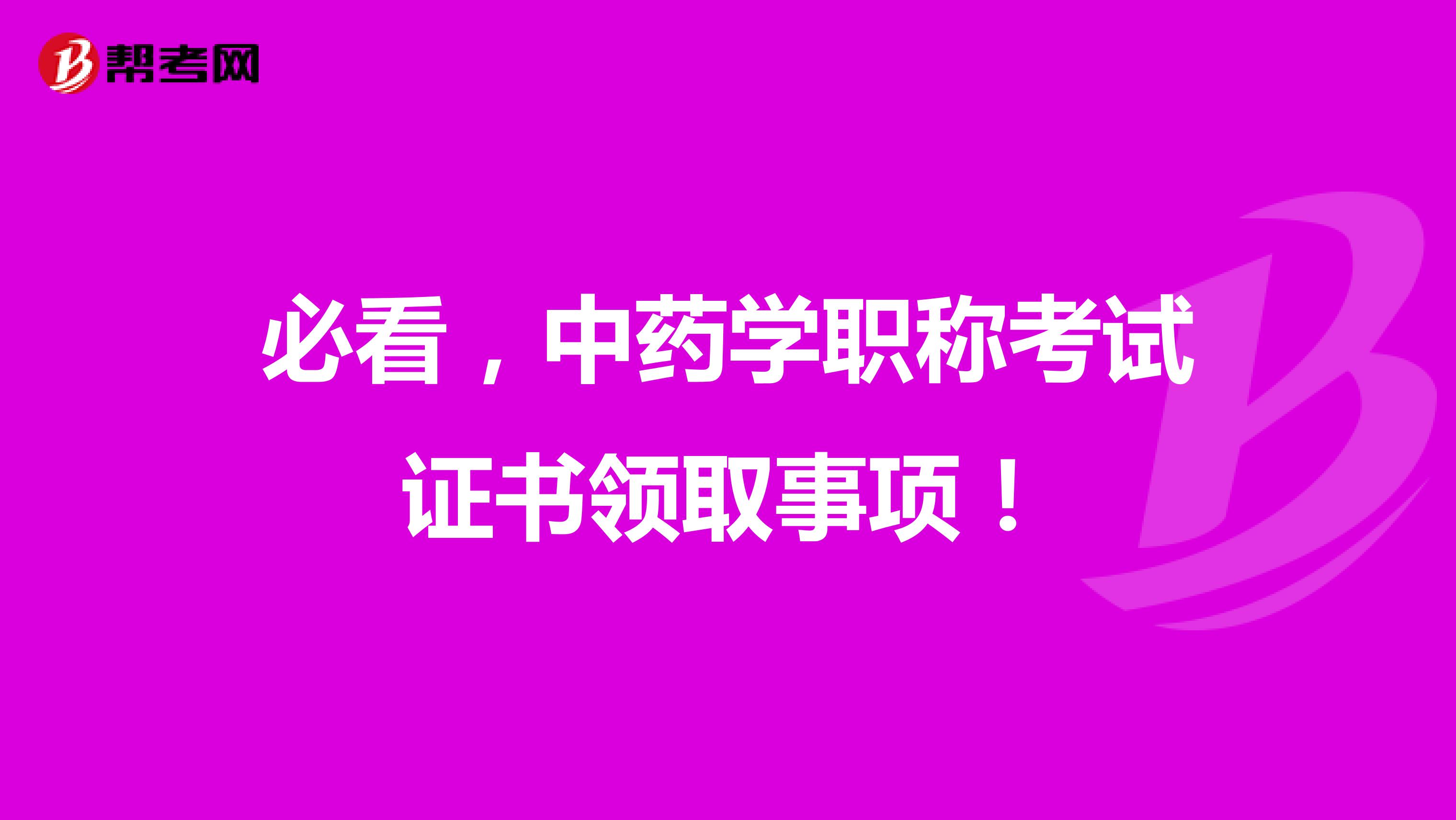必看，中药学职称考试证书领取事项！