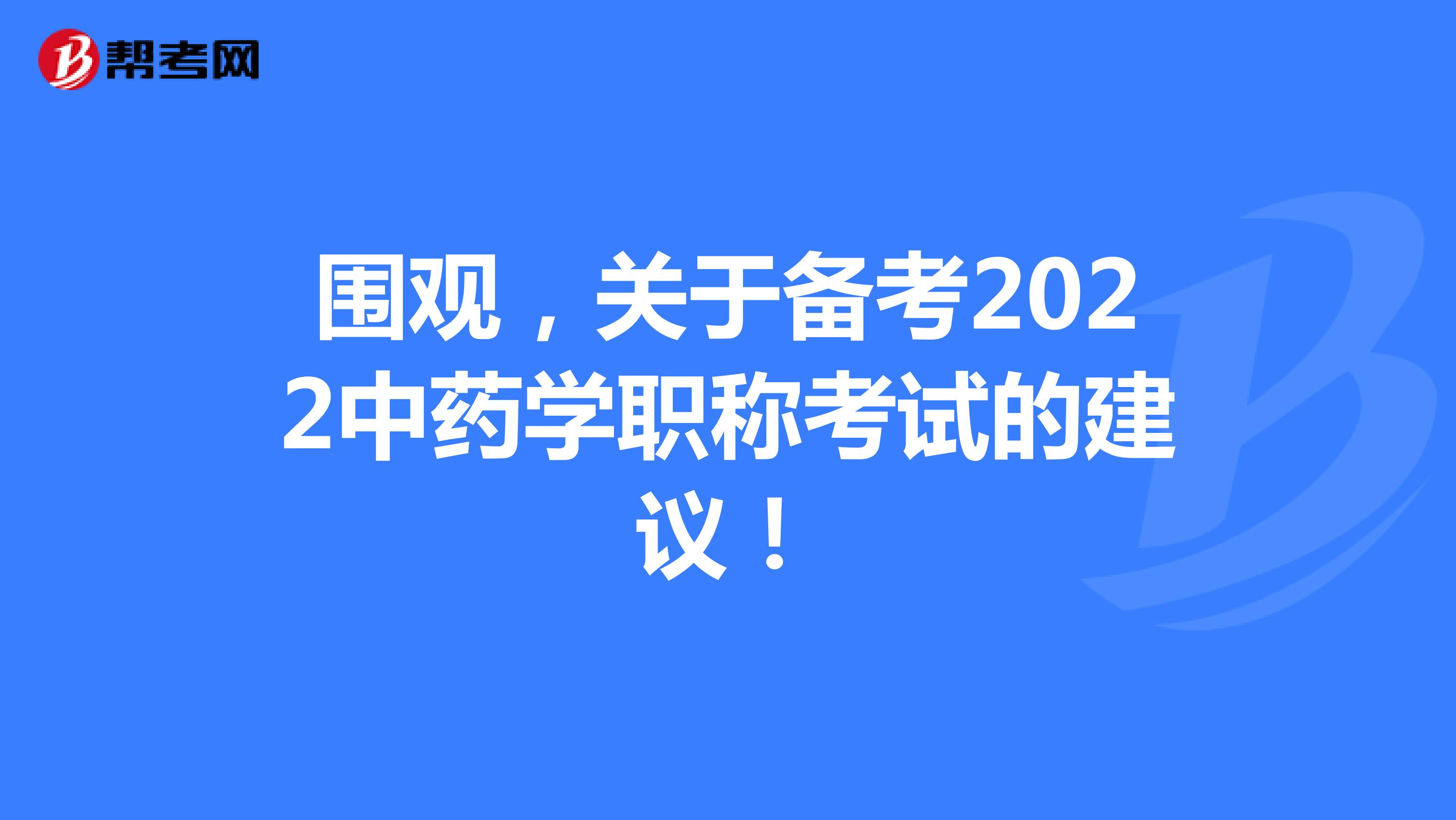 围观，关于备考2022中药学职称考试的建议！